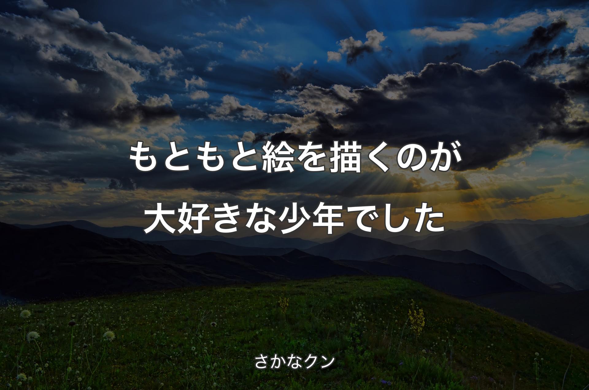 もともと絵を描くのが大好きな少年でした - さかなクン