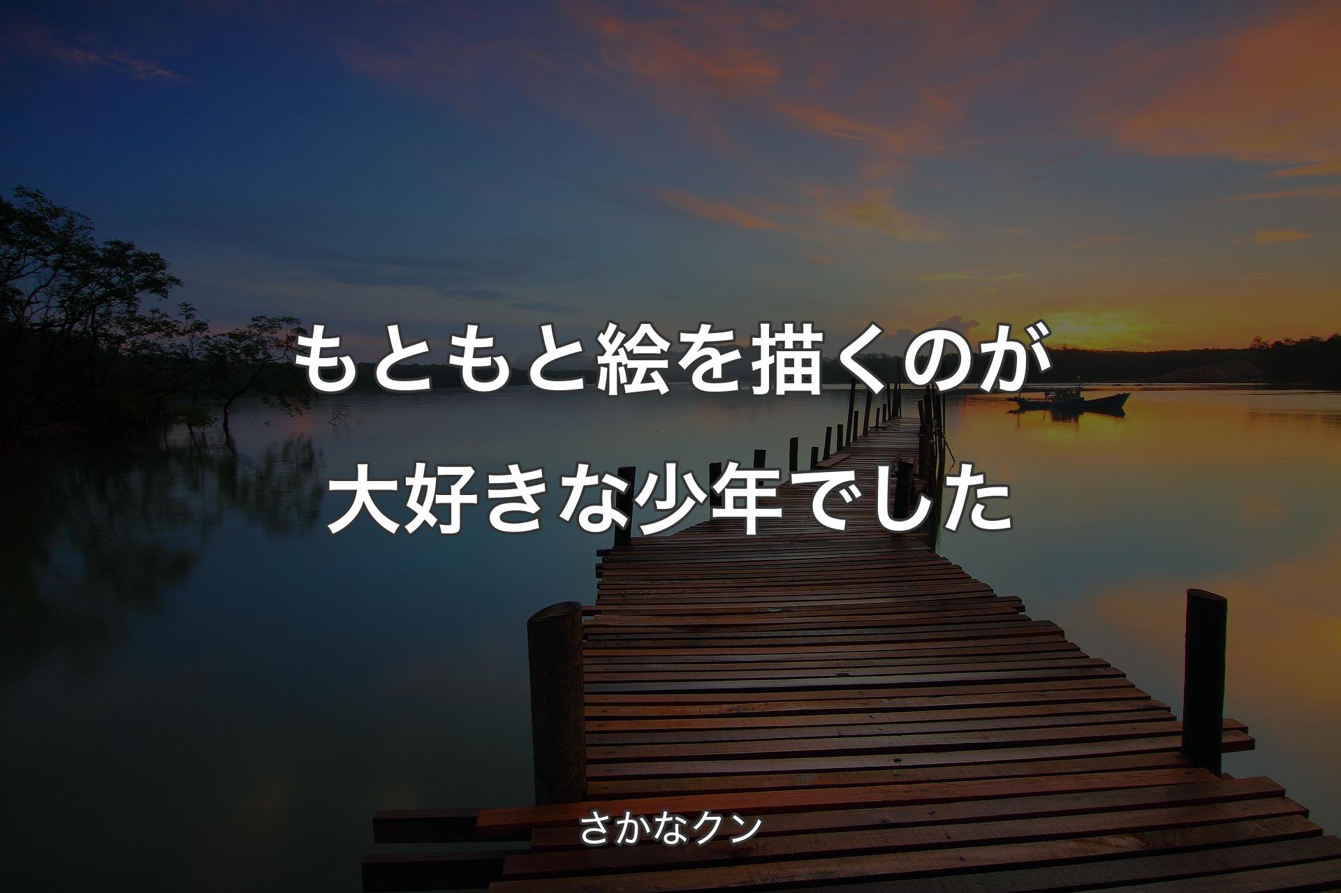 もともと絵を描くのが大好きな少年でした - さかなクン