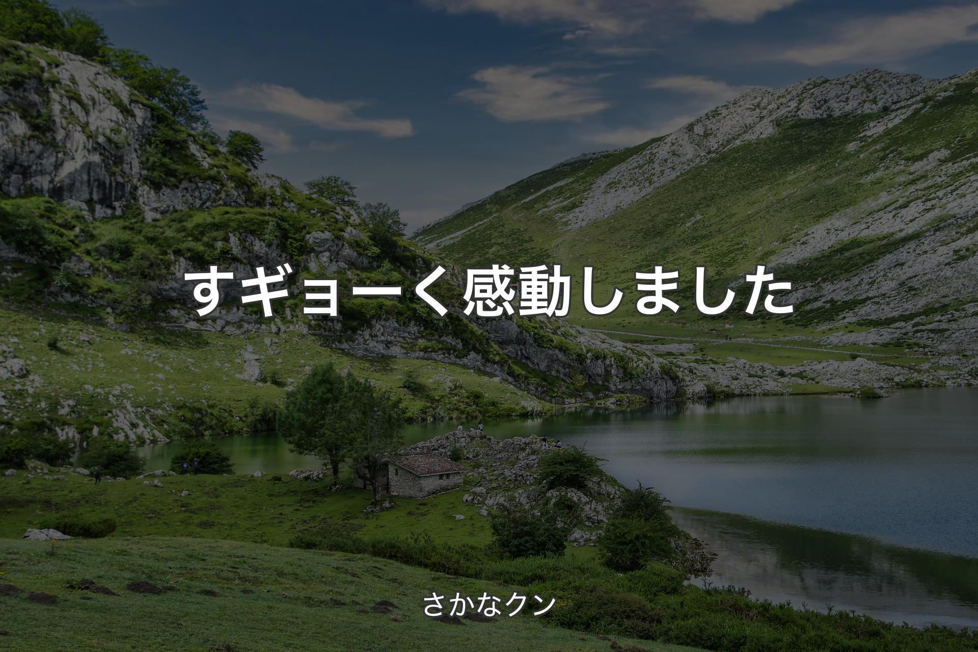 すギョーく感動しました - さかなクン