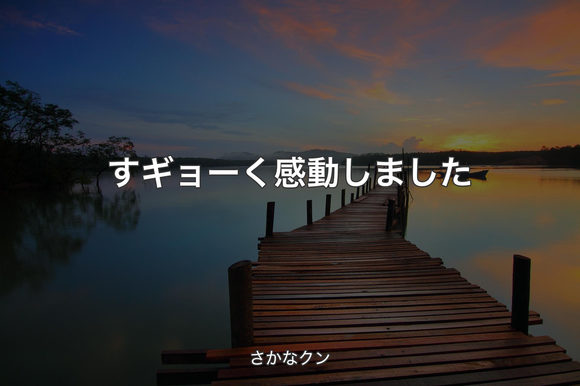 【背景3】すギョーく感動しました - さかなクン