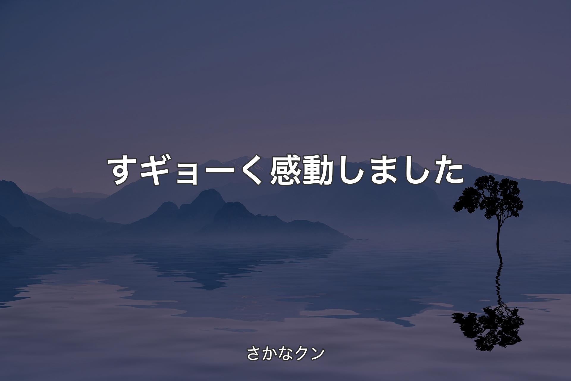 【背景4】すギョーく感動しました - さかなクン