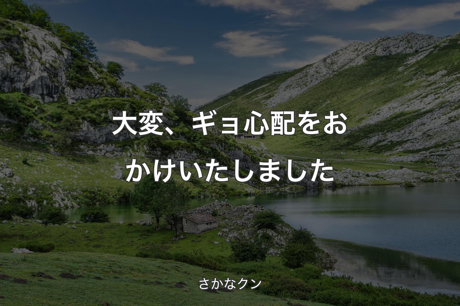 【背景1】大変、ギョ心配をおかけいたしました - さかなクン