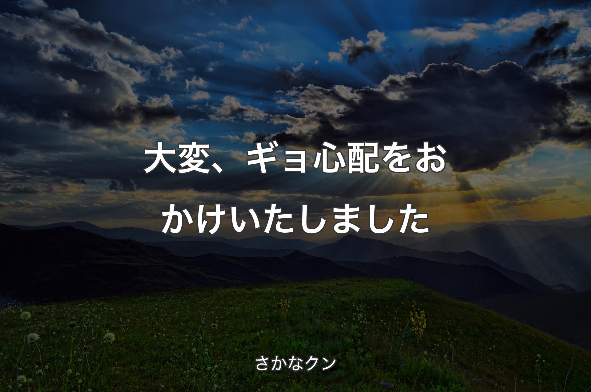 大変、ギョ心配をおかけいたしました - さかなクン