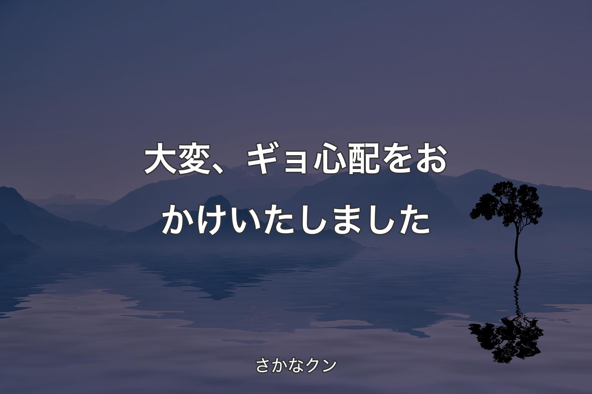 【背景4】大変、ギョ心配をおかけいたしました - さかなクン