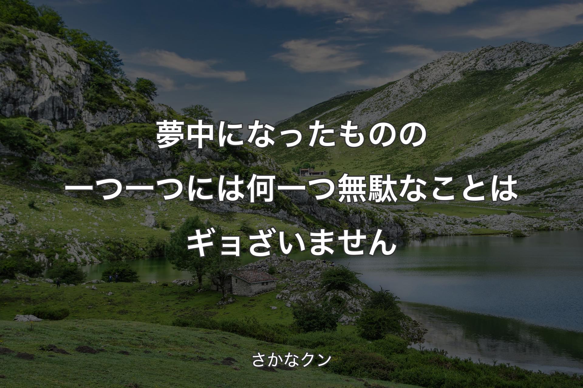 【背景1】夢中になったものの一つ一つには何一つ無駄なことはギョざいません - さかなクン