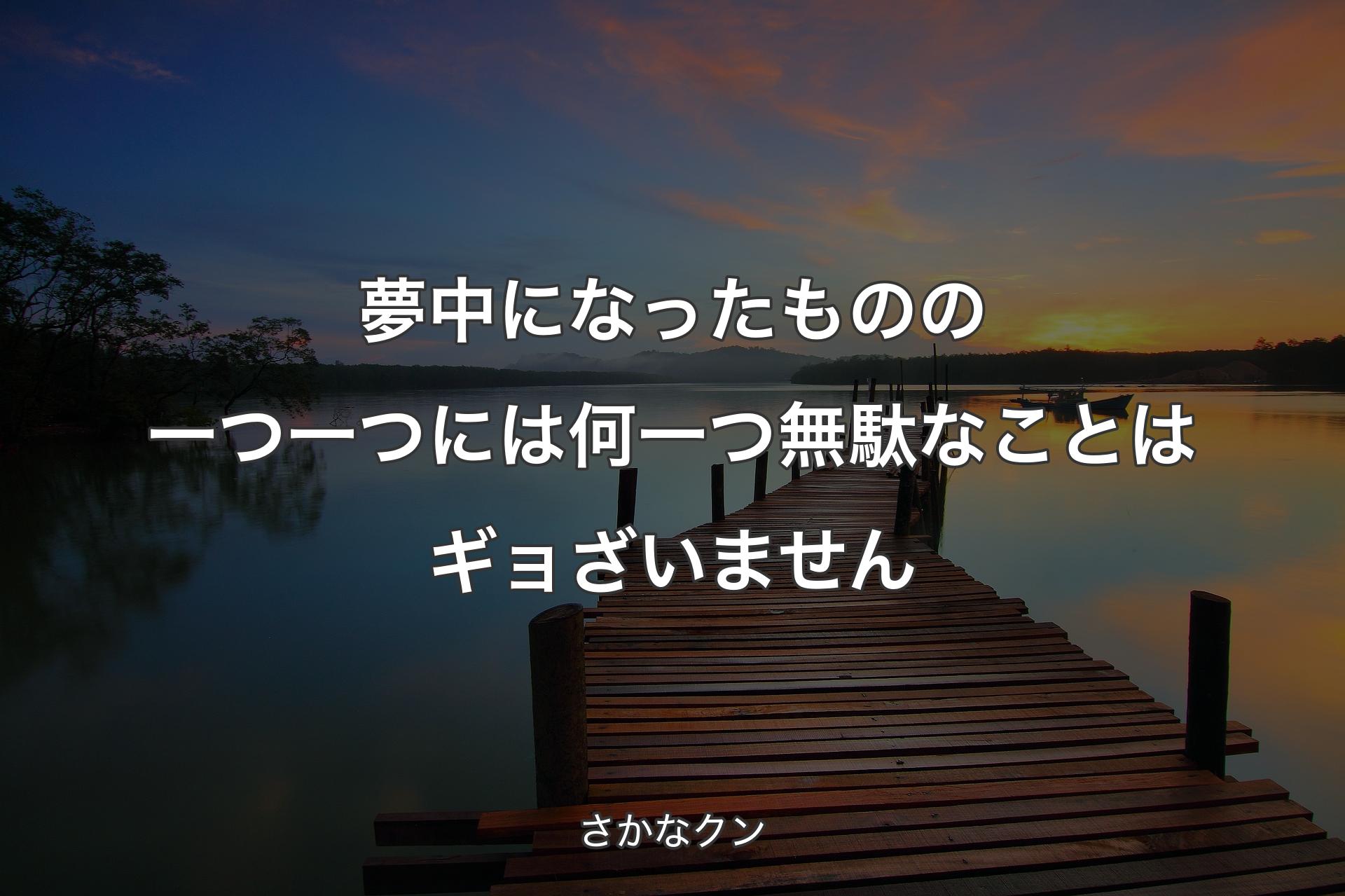 【背景3】夢中になったものの一つ一つには何一つ無駄なことはギョざいません - さかなクン