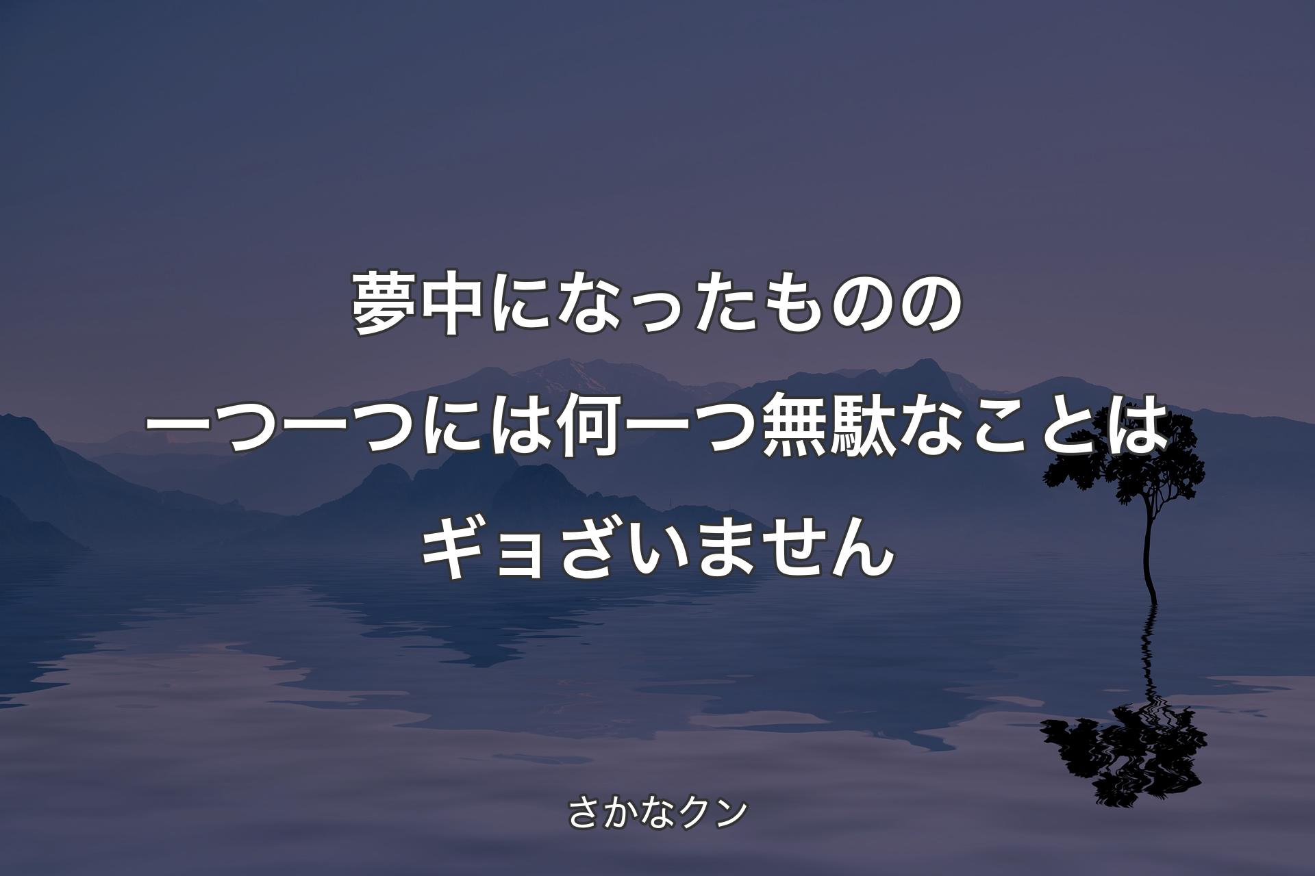 【背景4】夢中になったものの一つ一つには何一つ無駄なことはギョざいません - さかなクン