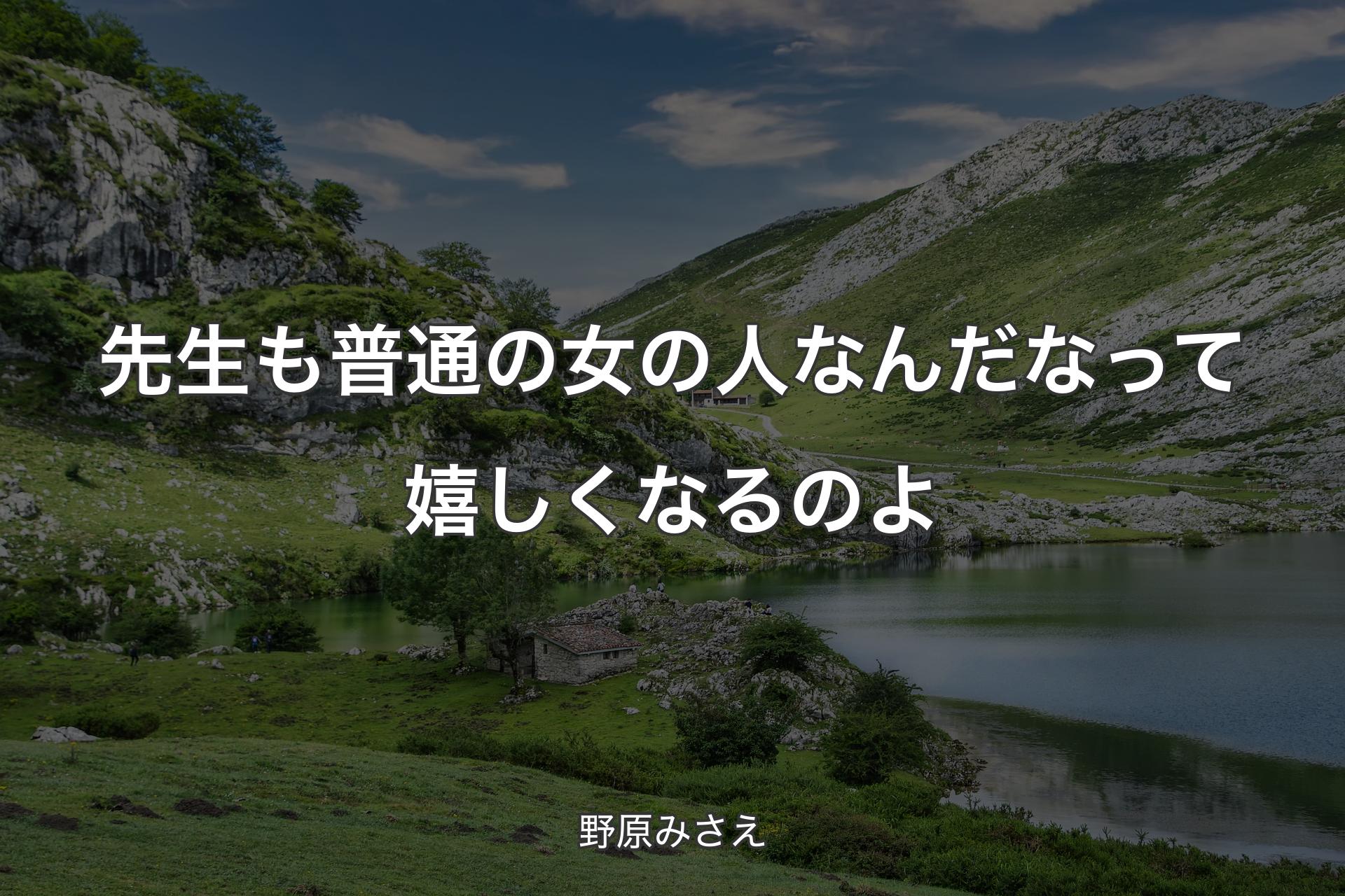 【背景1】先生も普通の女の人なんだなって嬉しくなるのよ - 野原みさえ