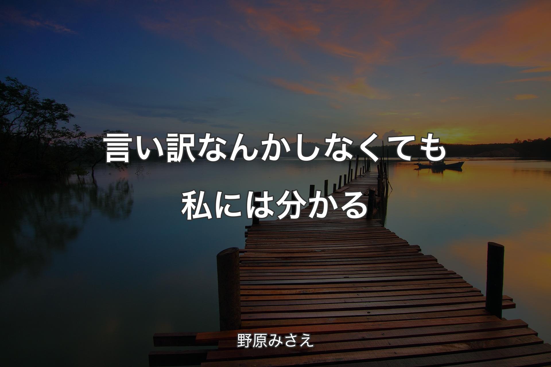 【背景3】言い訳なんかしなくても私には分かる - 野原みさえ