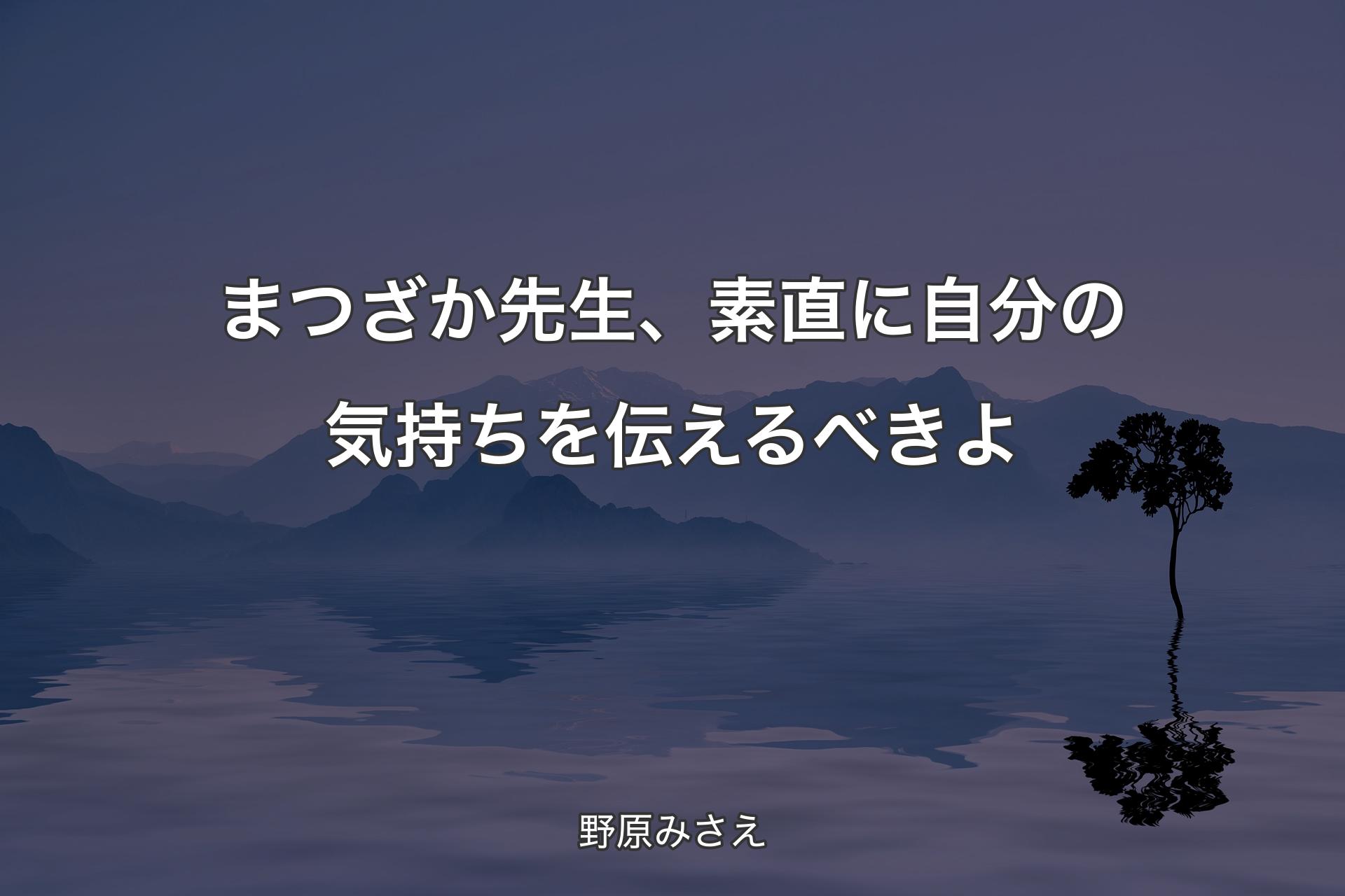 【背景4】まつざか先生、素直に自分の気持ちを伝えるべきよ - 野原みさえ