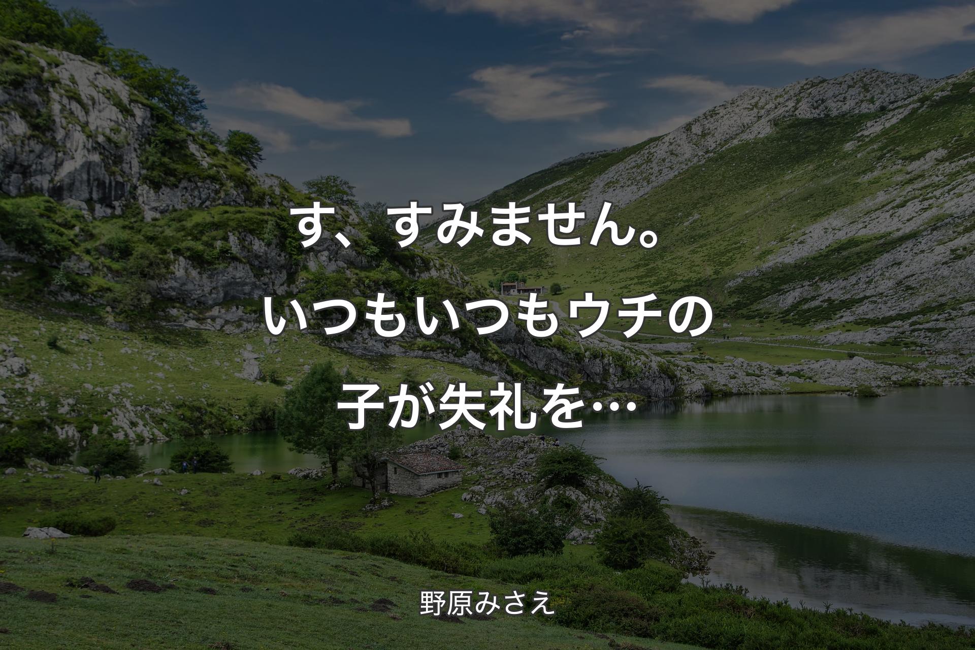 【背景1】す、すみません。いつもいつもウチの子が失礼を… - 野原みさえ