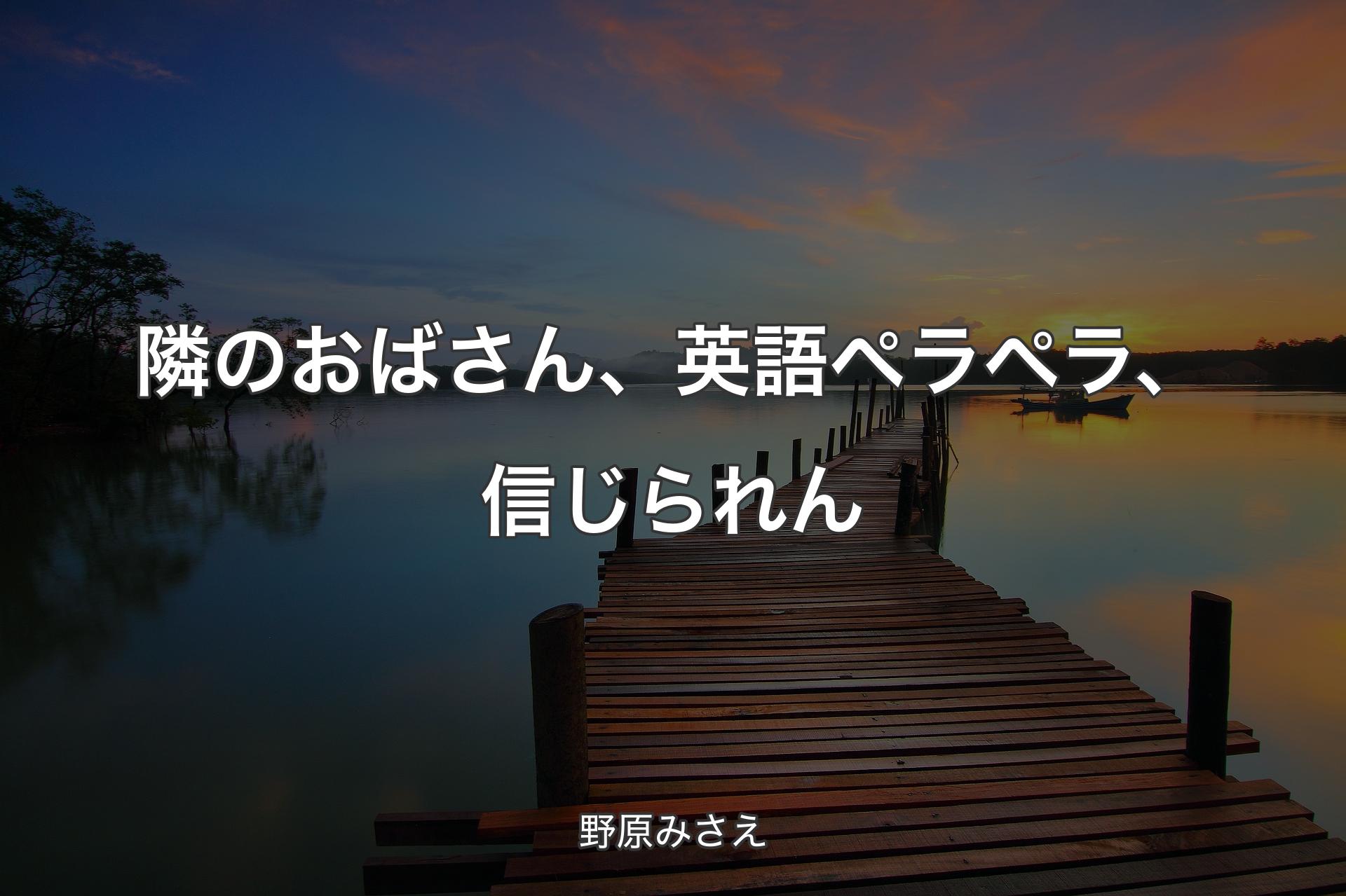 【背景3】隣のおばさん、英語ペラペラ、信じられん - 野原みさえ