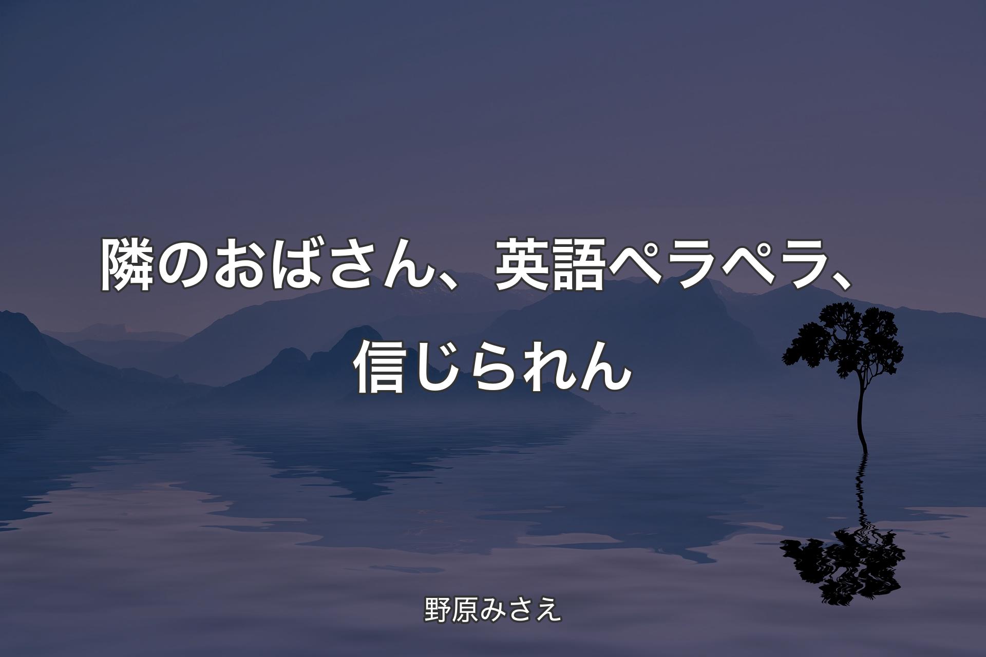 【背景4】隣のおばさん、英語ペラペラ、信じられん - 野原みさえ