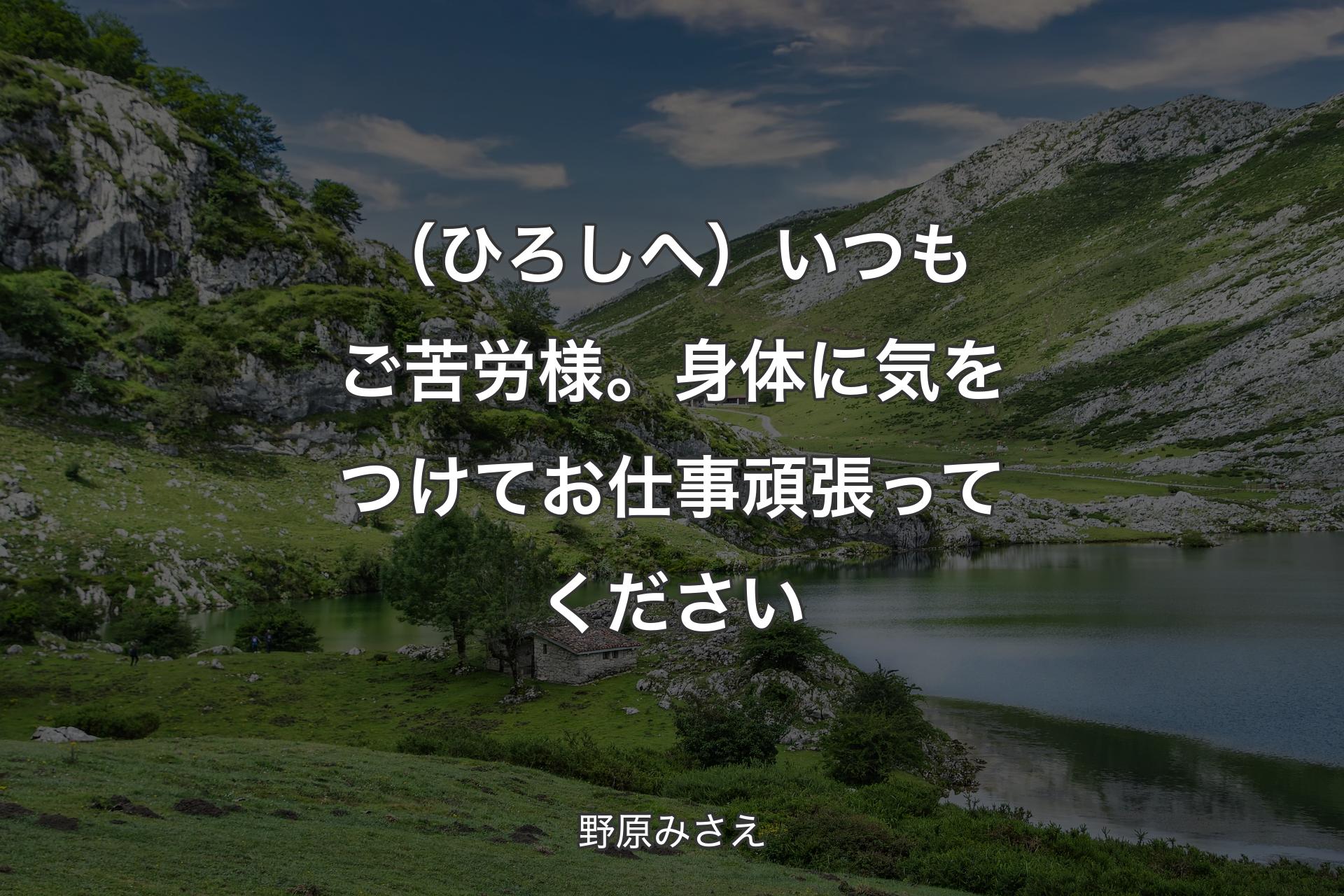 【背景1】（ひろしへ）いつもご苦労様。身体に気をつけてお仕事頑張ってください - 野原みさえ