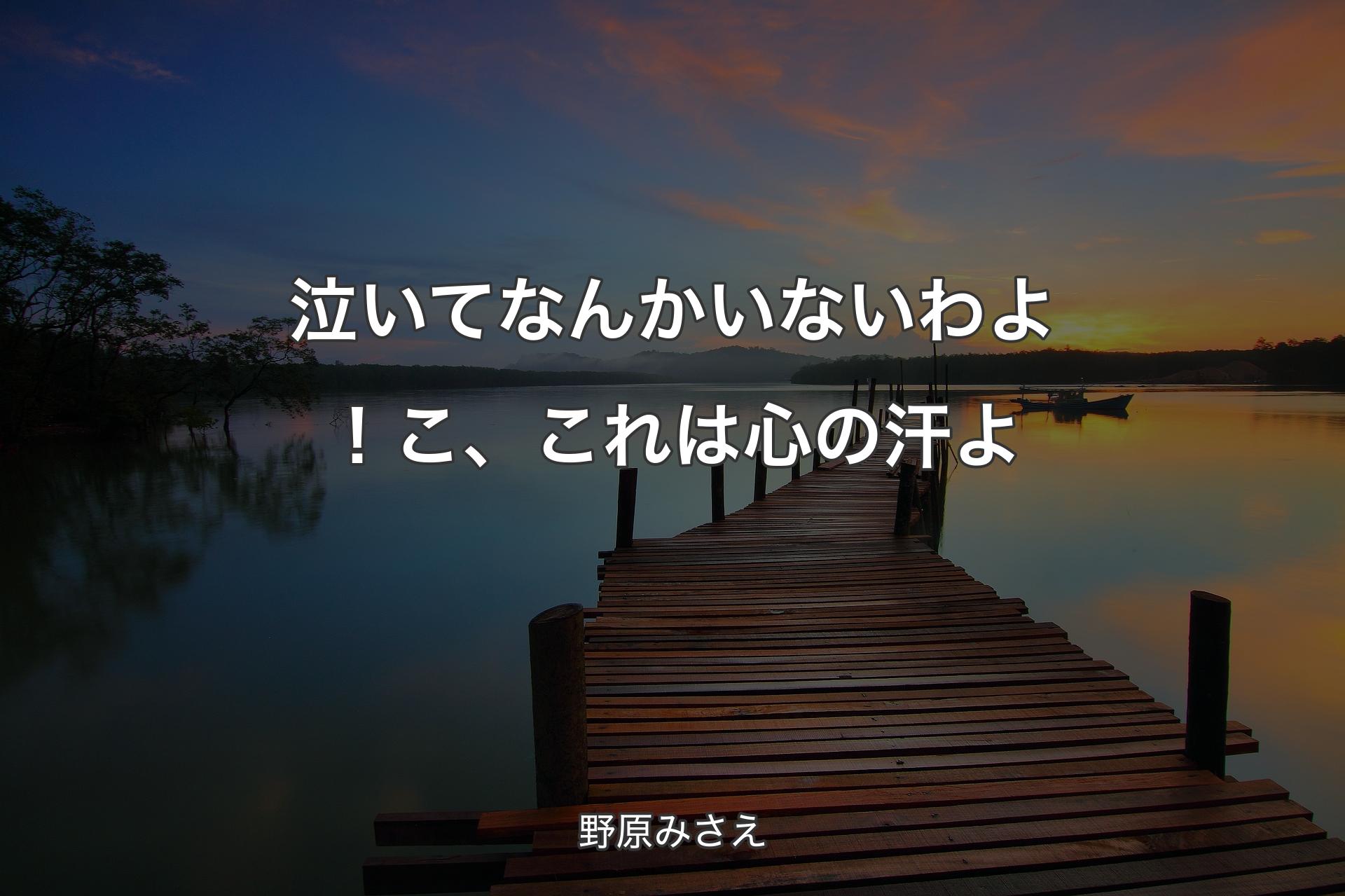 【背景3】泣いてなんかいないわよ！こ、これは心の汗よ - 野原みさえ