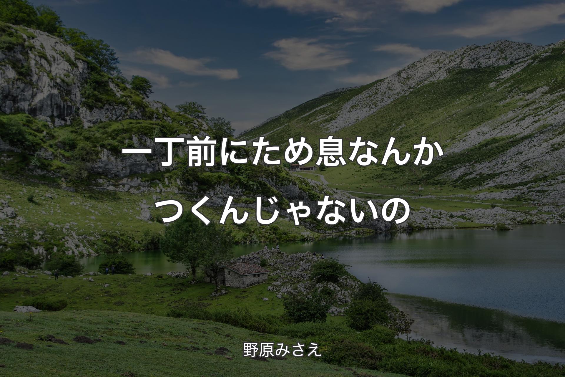 【背景1】一丁前にため息なんかつくんじゃないの - 野原みさえ