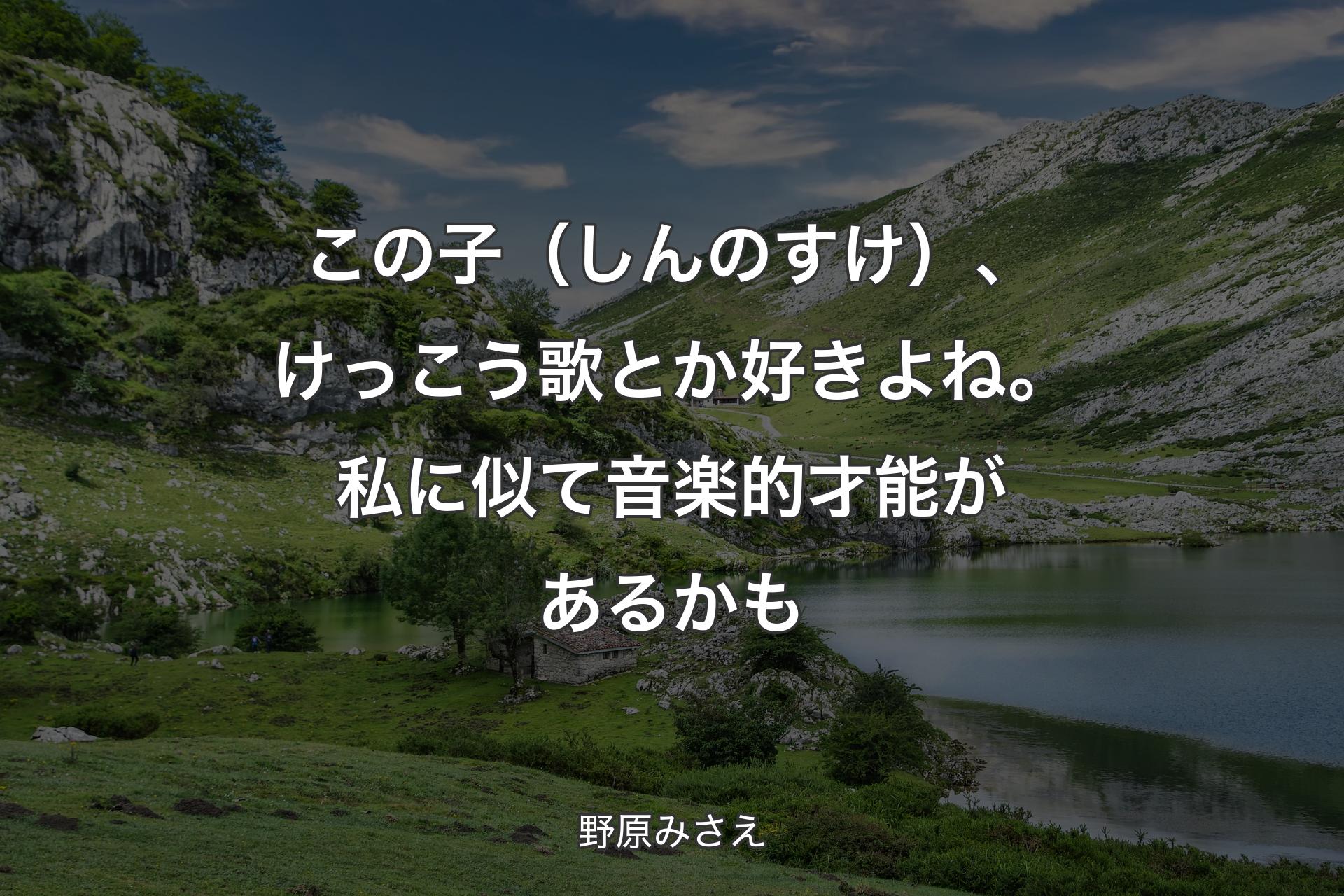 【背景1】この子（しんのすけ）、けっこう歌とか好きよね。私に似て音楽的才能があるかも - 野原みさえ