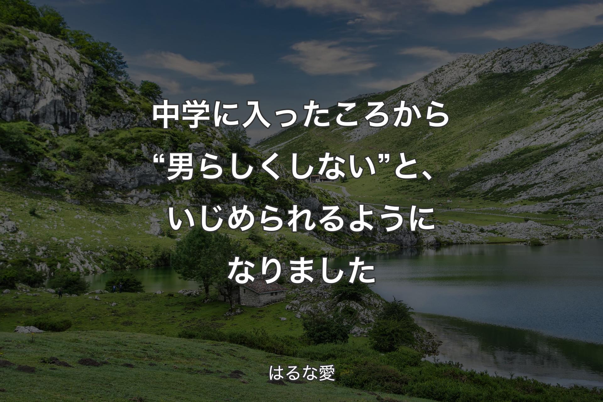 【背景1】中学に入ったころから“男らしくしない”と、いじめられるようになりました - はるな愛