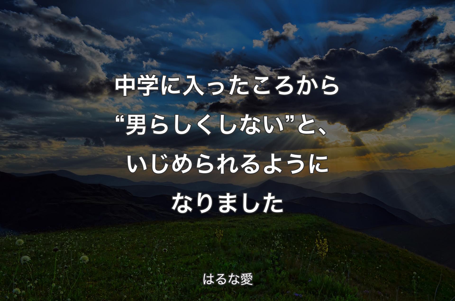 中学に入ったころから“男らしくしない”と、いじめられるようになりました - はるな愛