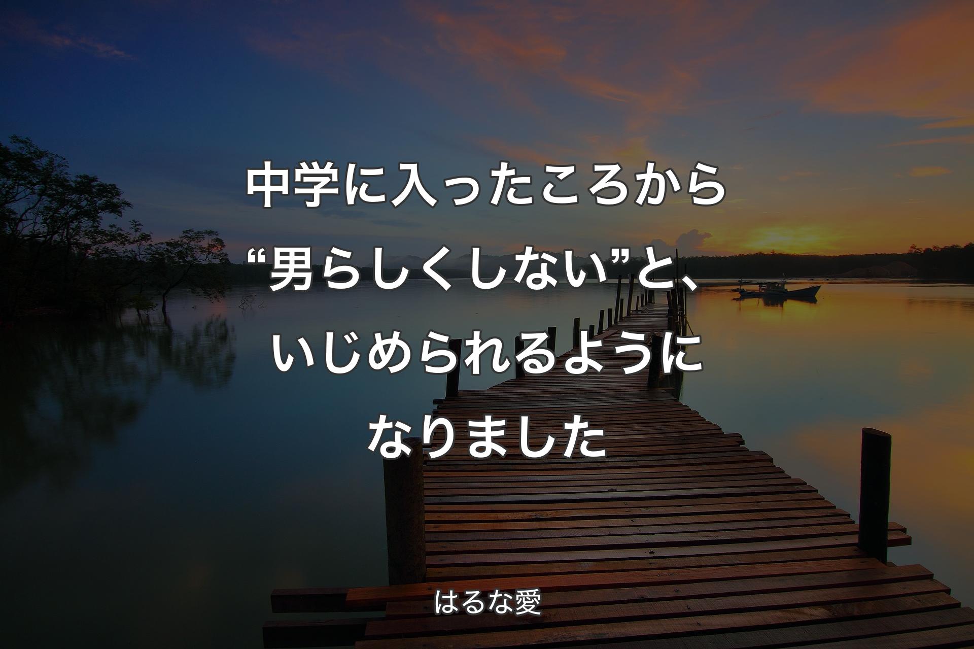 【背景3】中学に入ったころから“男らしくしない”と、いじめられるようになりました - はるな愛