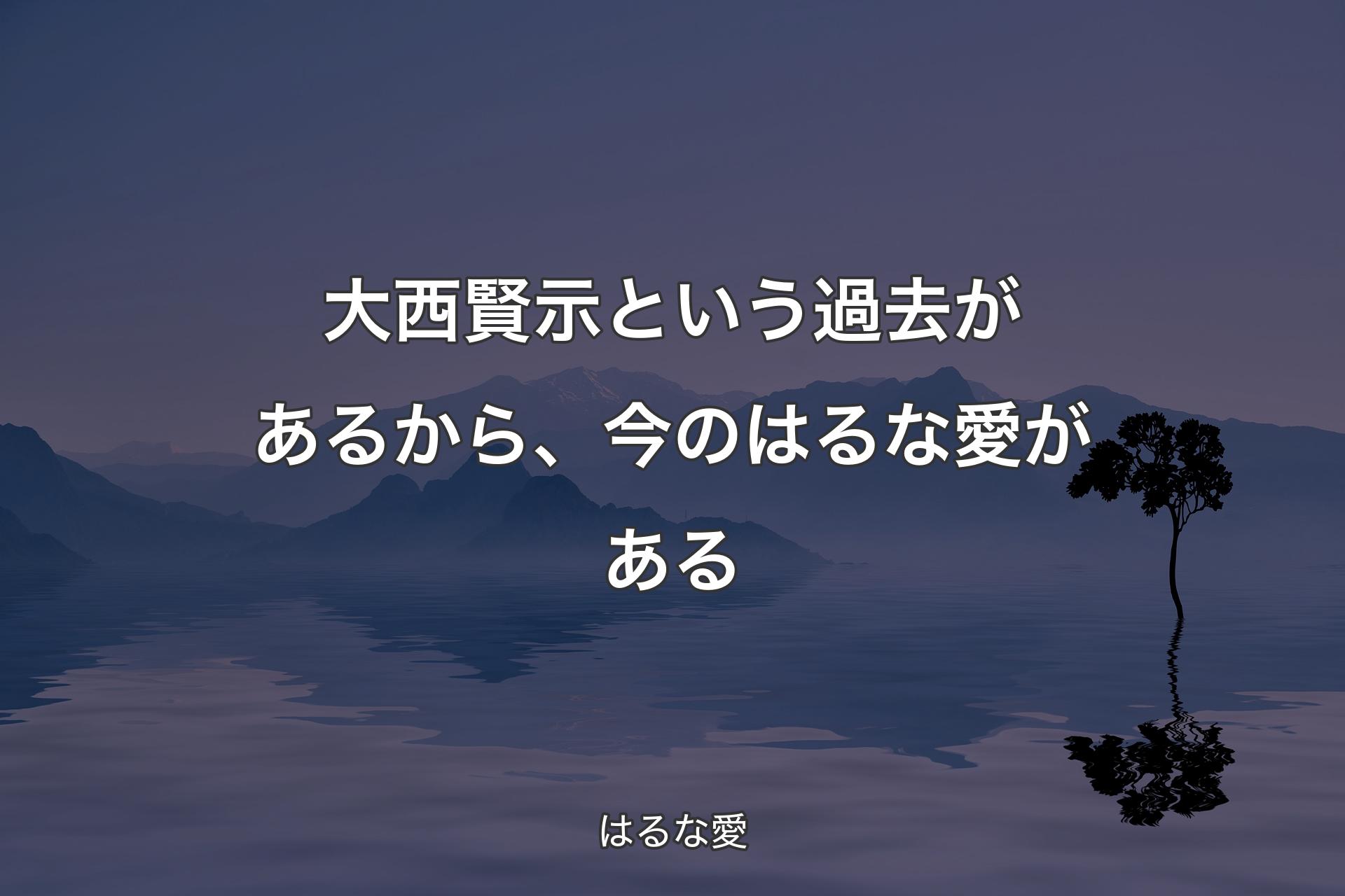 【背景4】大西賢示という過去があるから、今のはるな愛がある - はるな愛