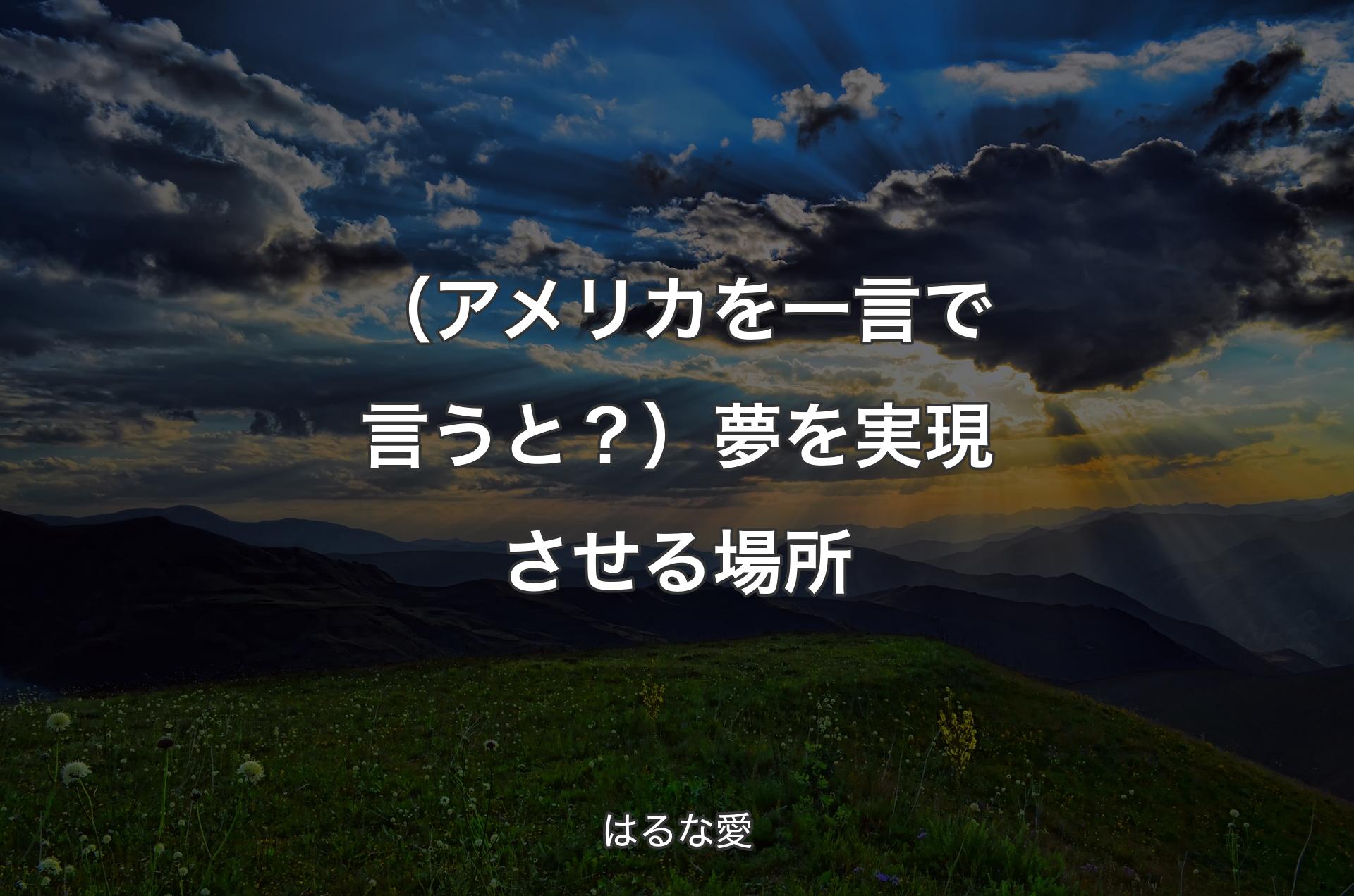 （アメリカを一言で言うと？）夢を実現させる場所 - はるな愛