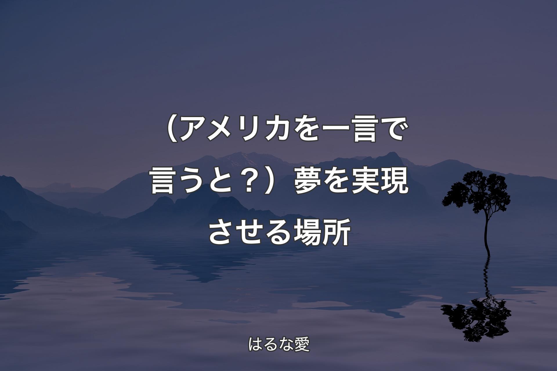 【背景4】（アメリカを一言で言うと？）夢を実現させる場所 - はるな愛