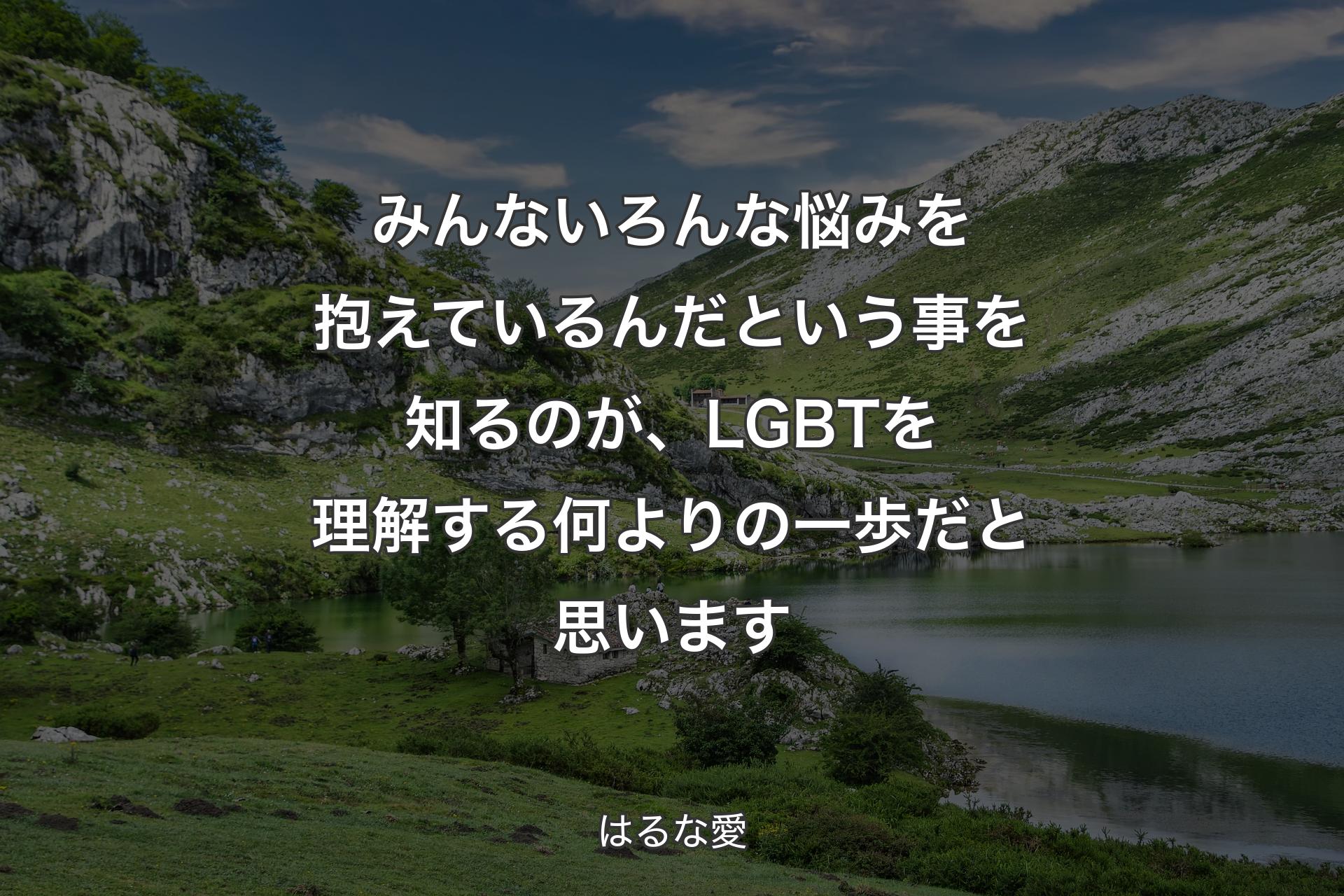 【背景1】みんないろんな悩みを抱えているんだという事を知るのが、LGBTを理解する何よりの一歩だと思います - はるな愛