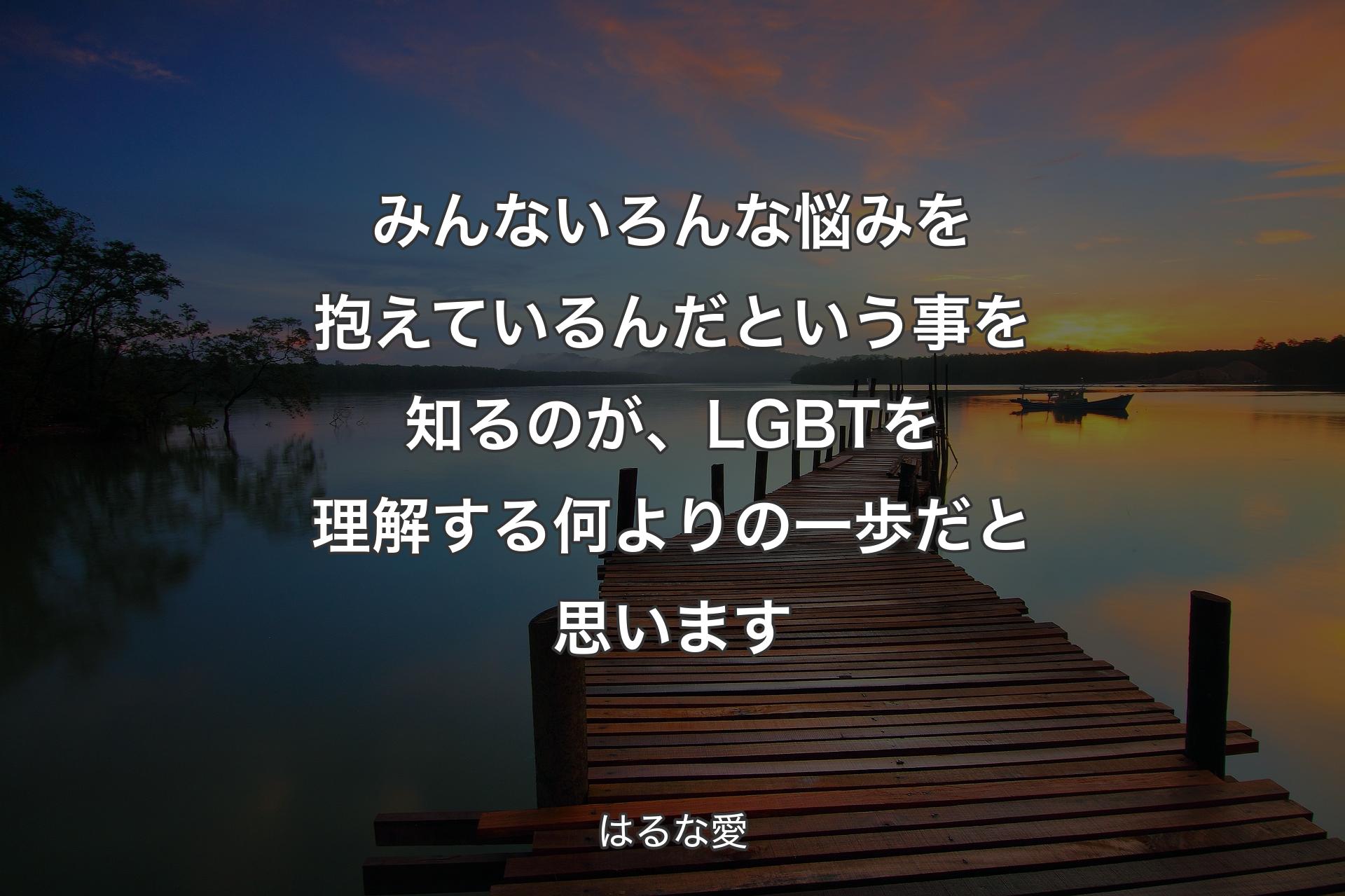 【背景3】みんないろんな悩みを抱えているんだという事を知るのが、LGBTを理解する何よりの一歩だと思います - はるな愛