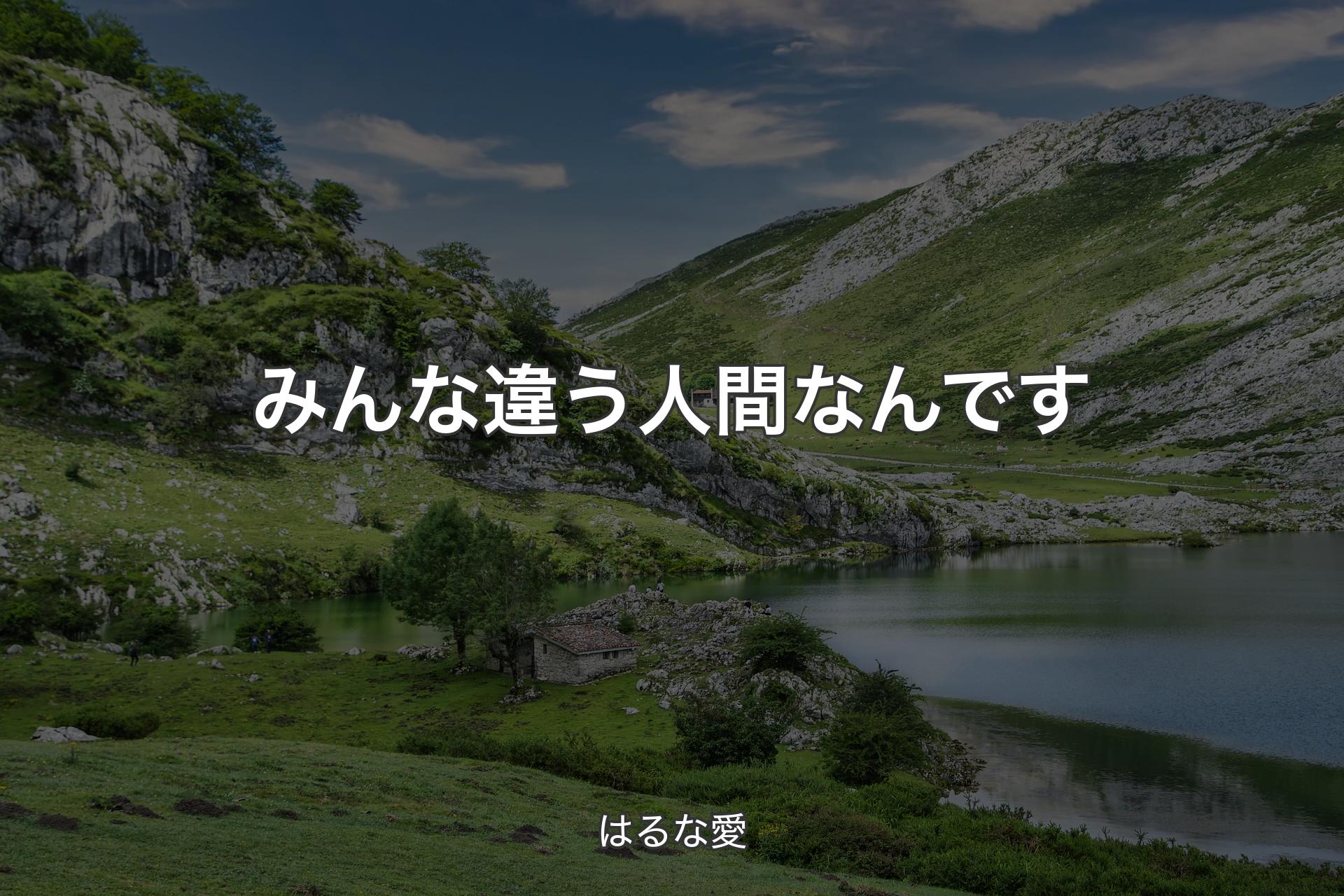 【背景1】みんな違う人間なんです - はるな愛