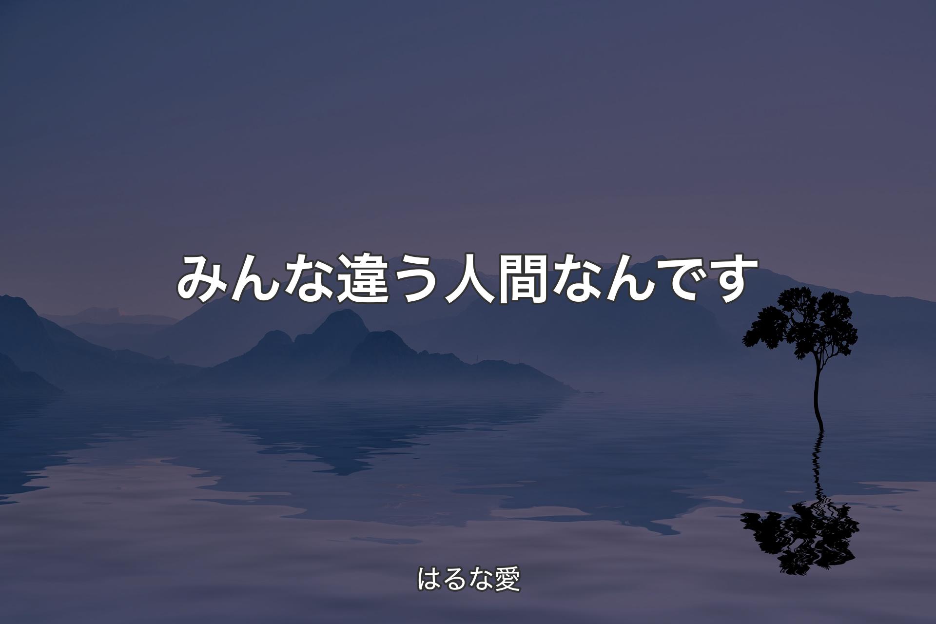 【背景4】みんな違う人間なんです - はるな愛