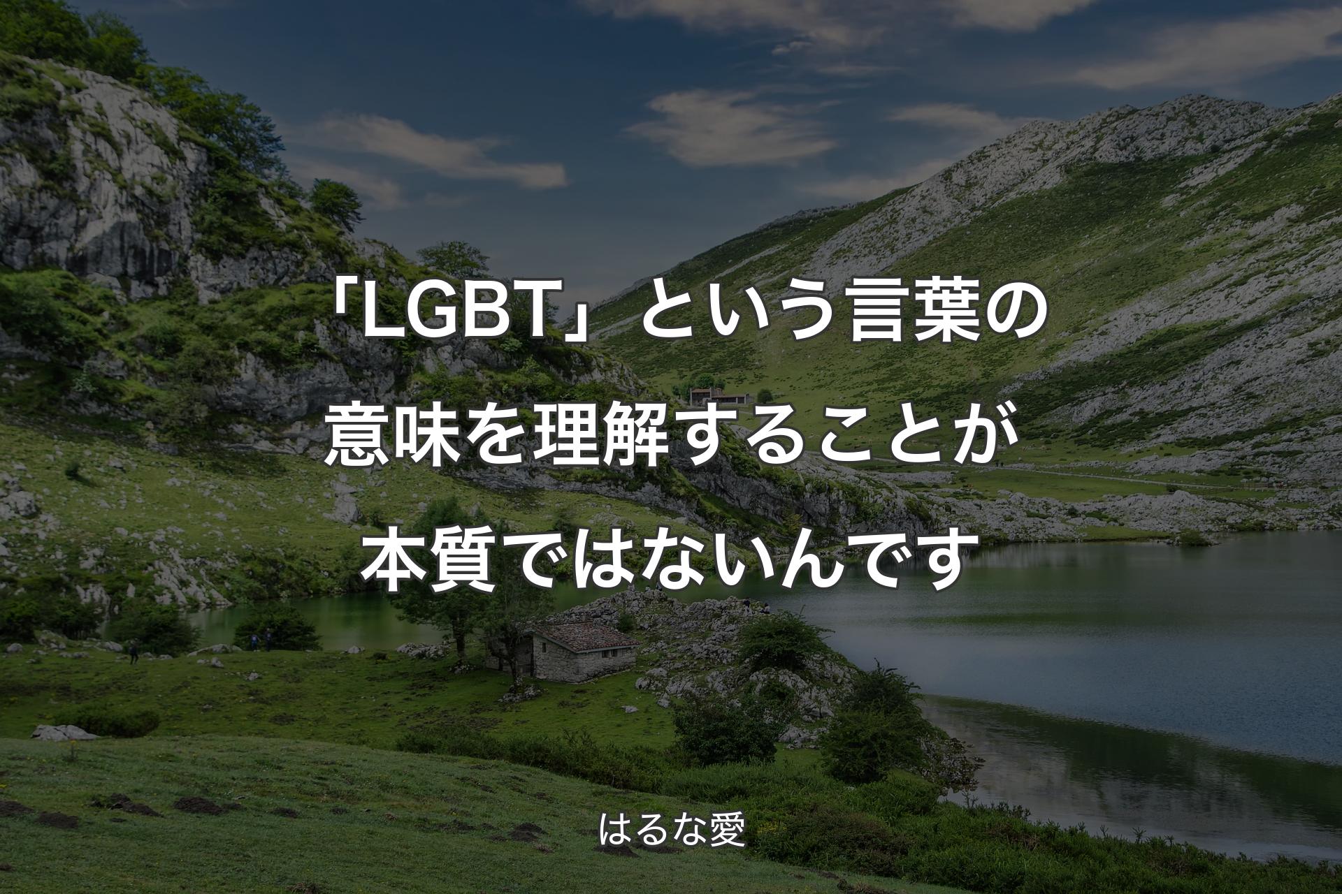 「LGBT」という言葉の意味を理解することが本質ではないんです - はるな愛