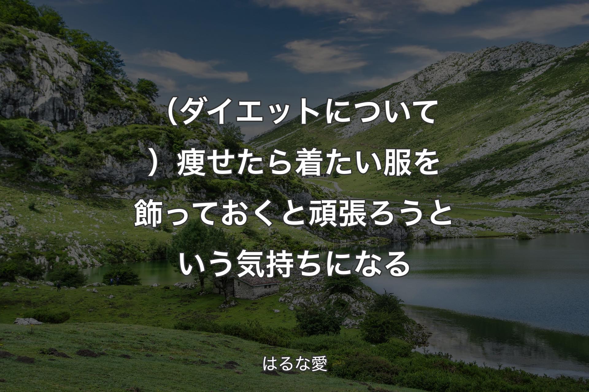 【背景1】（ダイエットについて）痩せたら着たい服を飾っておくと頑張ろうという気持ちになる - はるな愛