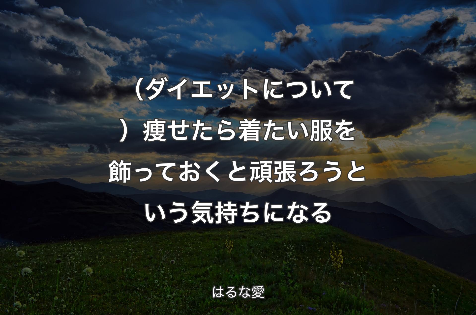 （ダイエットについて）痩せたら着たい服を飾っておくと頑張ろうという気持ちになる - はるな愛