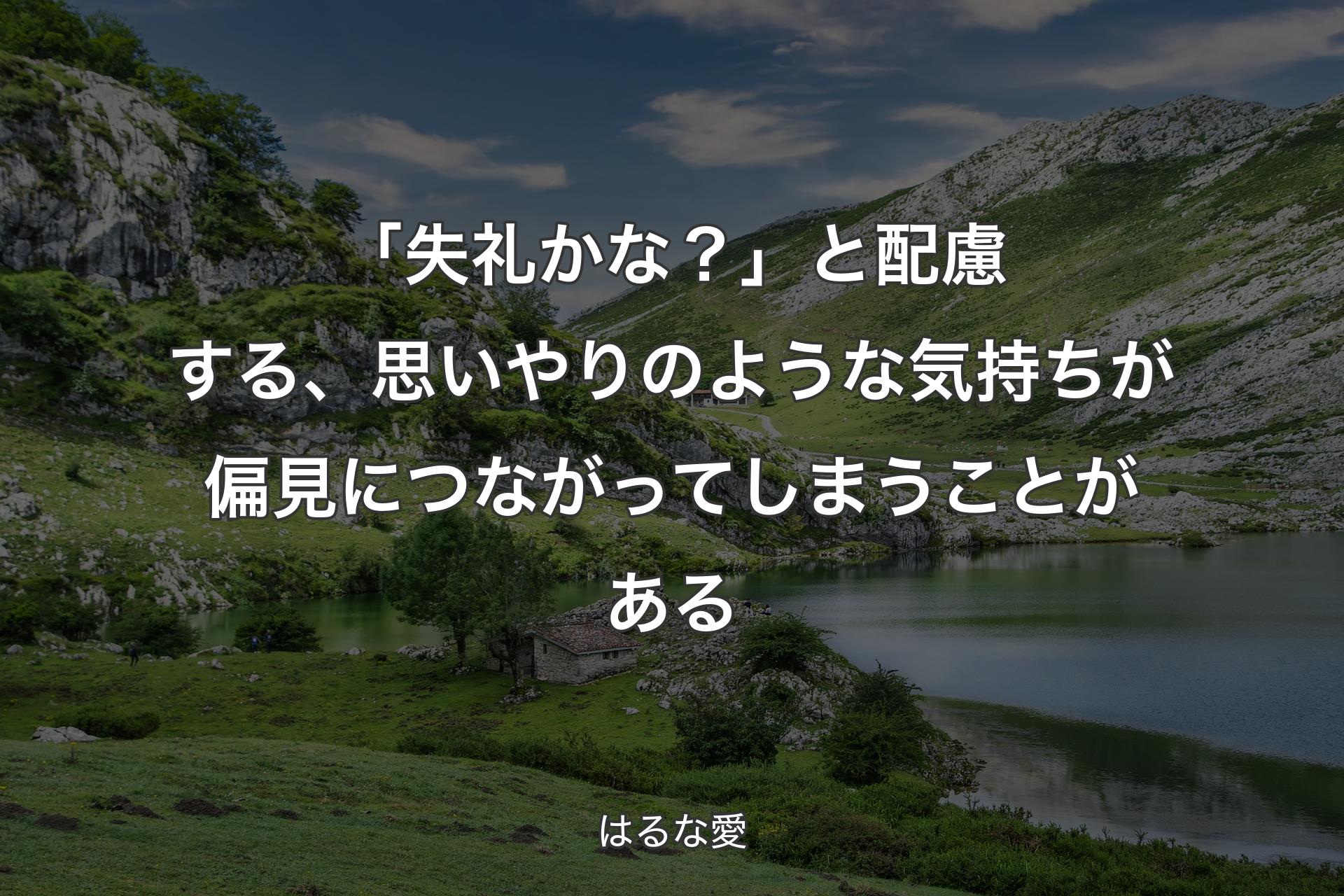 「失礼かな？」と配慮する、思いやりのような気持ちが偏見につながってしまうことがある - はるな愛