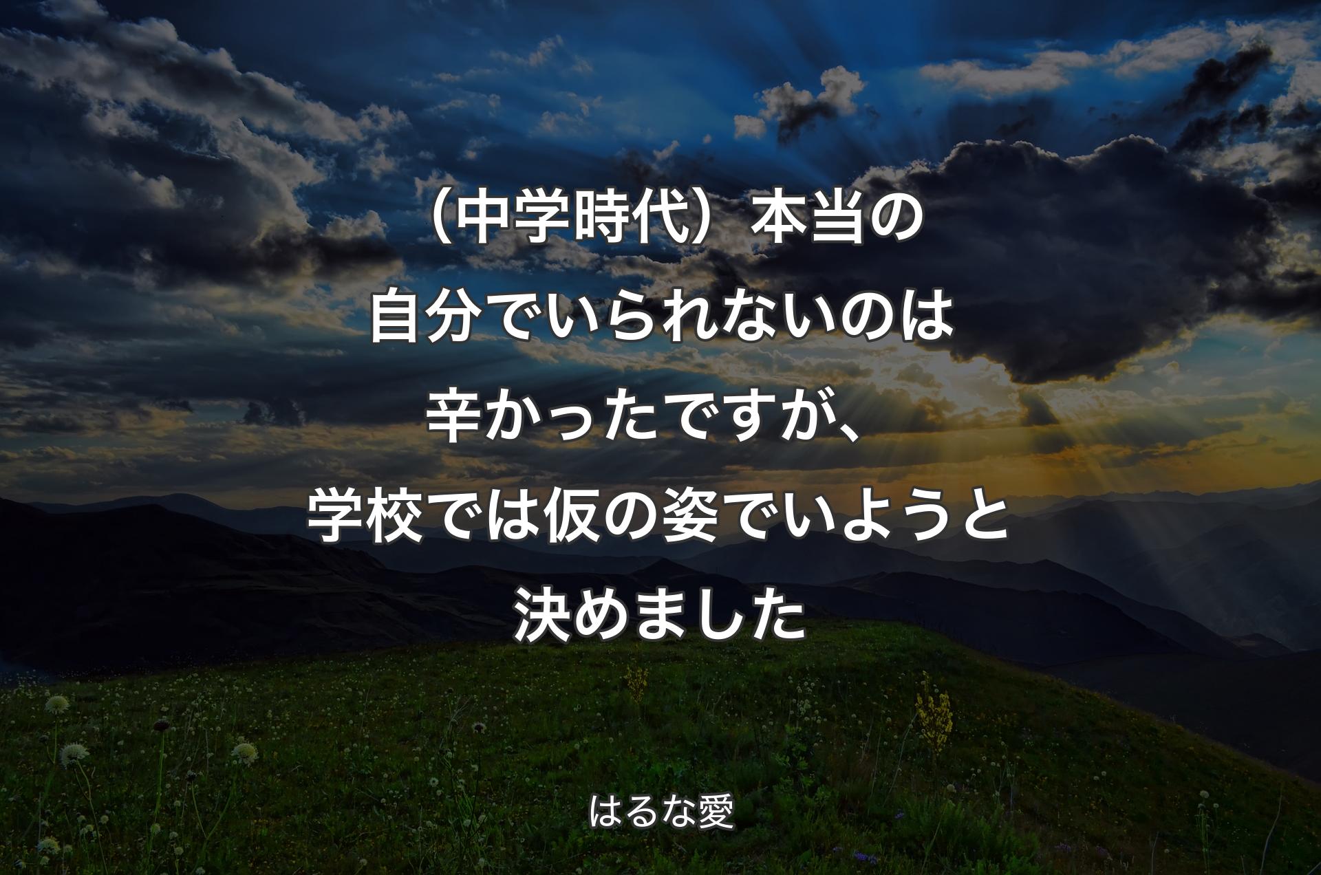 （中学時代）本当の自分でいられないのは辛かったですが、学校では仮の姿でいようと決めました - はるな愛