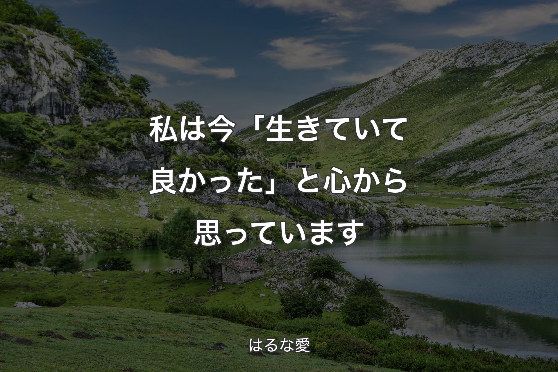 【背景1】私は今「生きていて良かった」と心から思っています - はるな愛