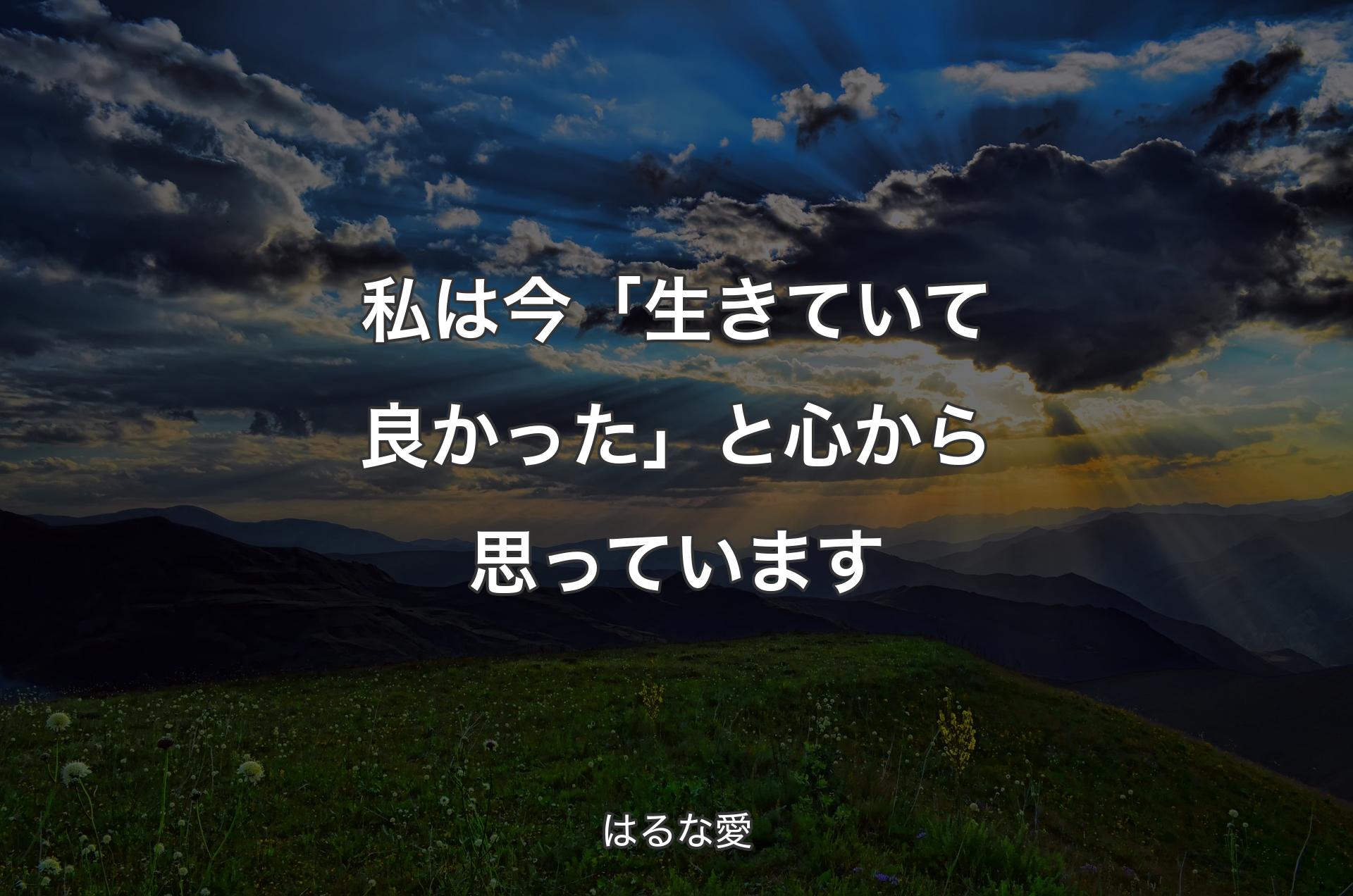 私は今「生きていて良かった」と心から思っています - はるな愛