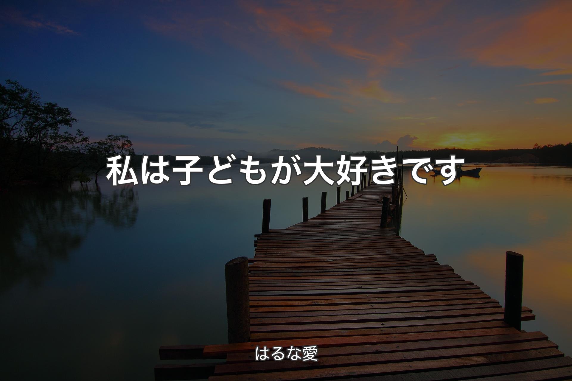 【背景3】私は子どもが大好きです - はるな愛