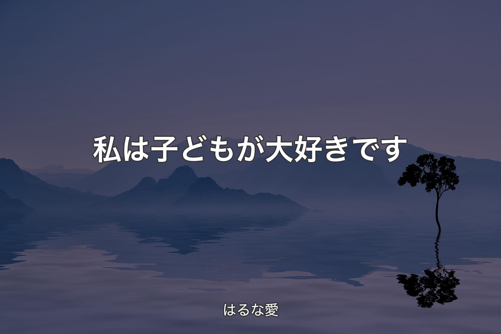 【背景4】私は子どもが大好きです - はるな愛