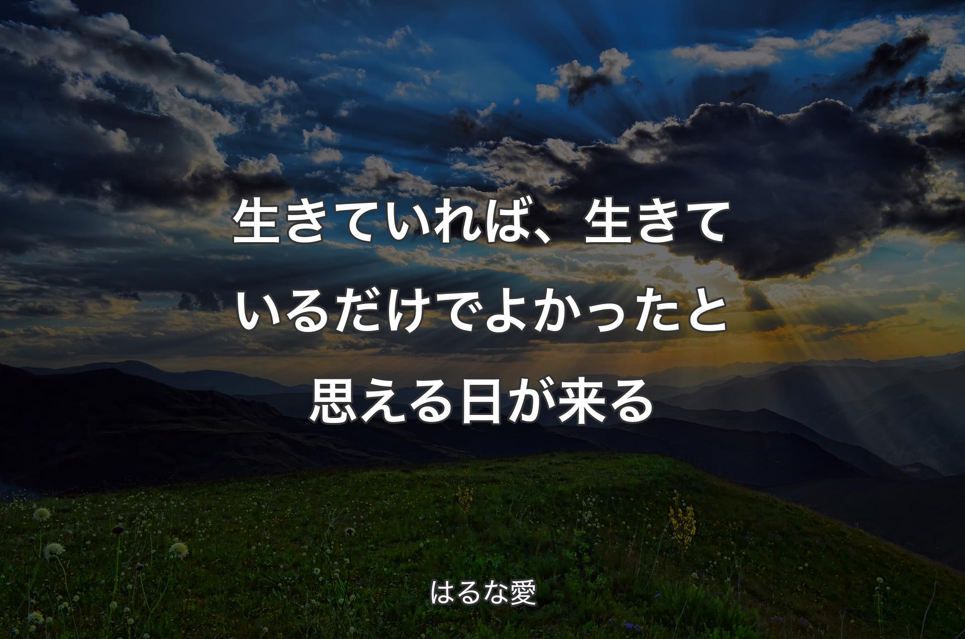 生きていれば、生きているだけでよかったと思える日が来る - はるな愛