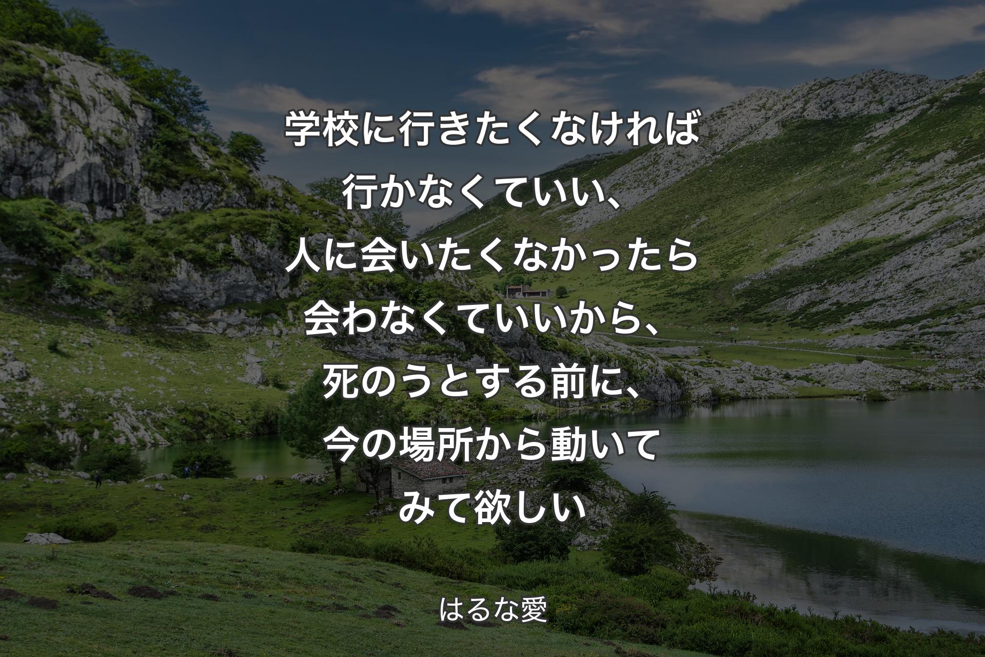 学校に行きたくなければ行かなくていい、人に会いたくなかったら会わなくていいから、死のうとする前に、今の場所から動いてみて欲しい - はるな愛