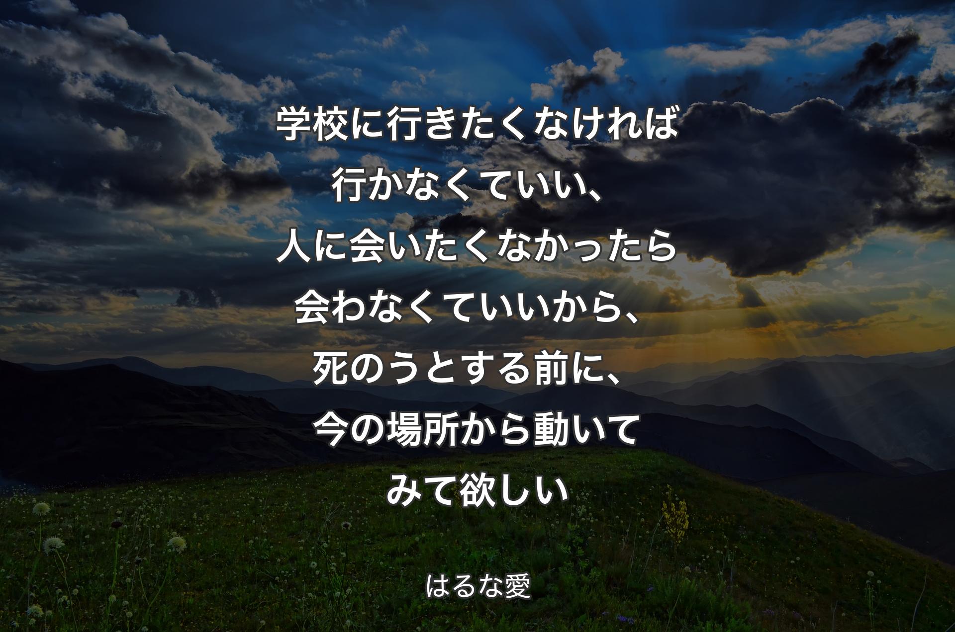 学校に行きたくなければ行かなくていい、人に会いたくなかったら会わなくていいから、死のうとする前に、今の場所から動いてみて欲しい - はるな愛