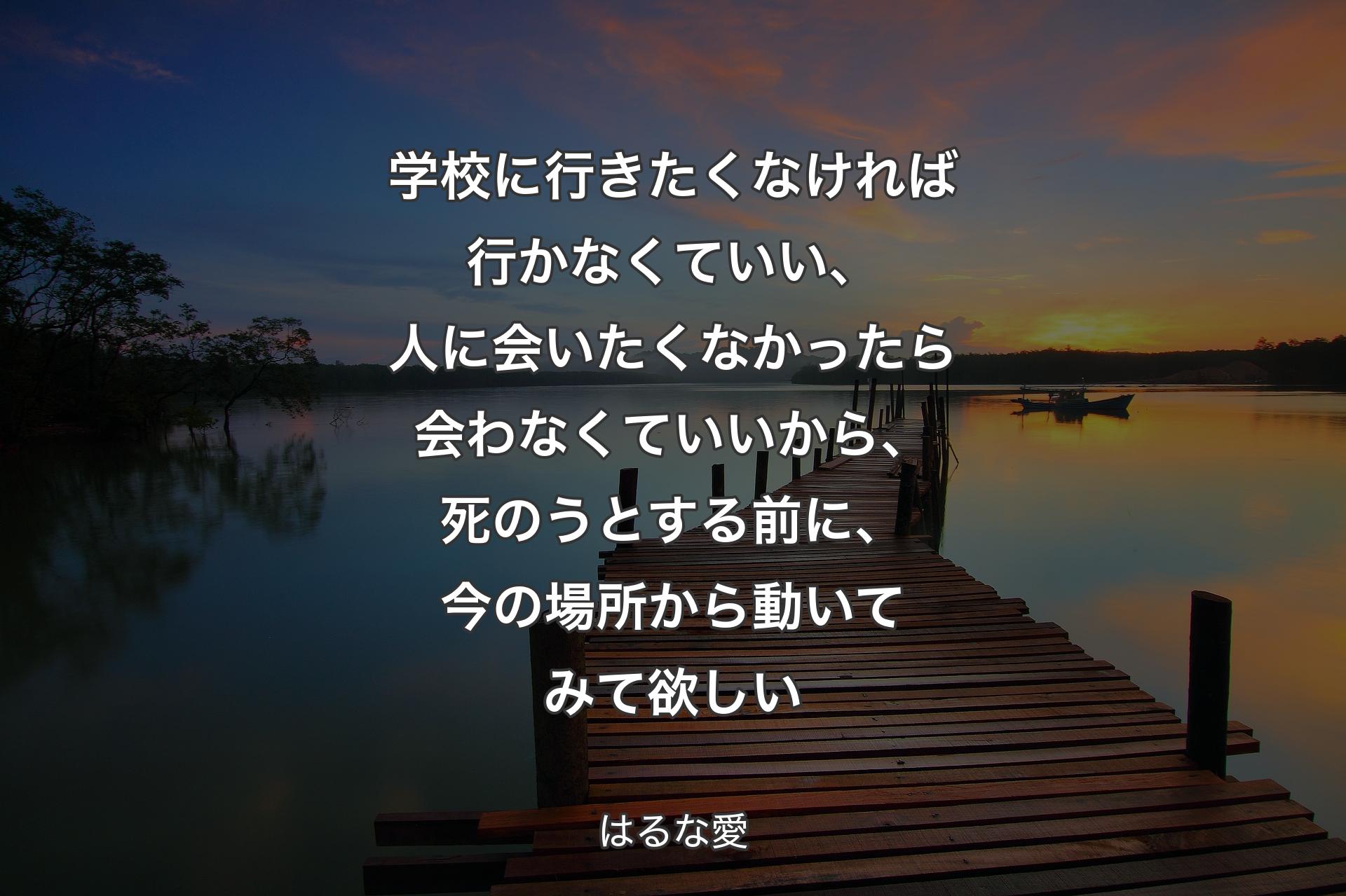 学校に行きたくなければ行かなくていい、人に会いたくなかったら会わなくていいから、死のうとする前に、今の場所から動いてみて欲しい - はるな愛