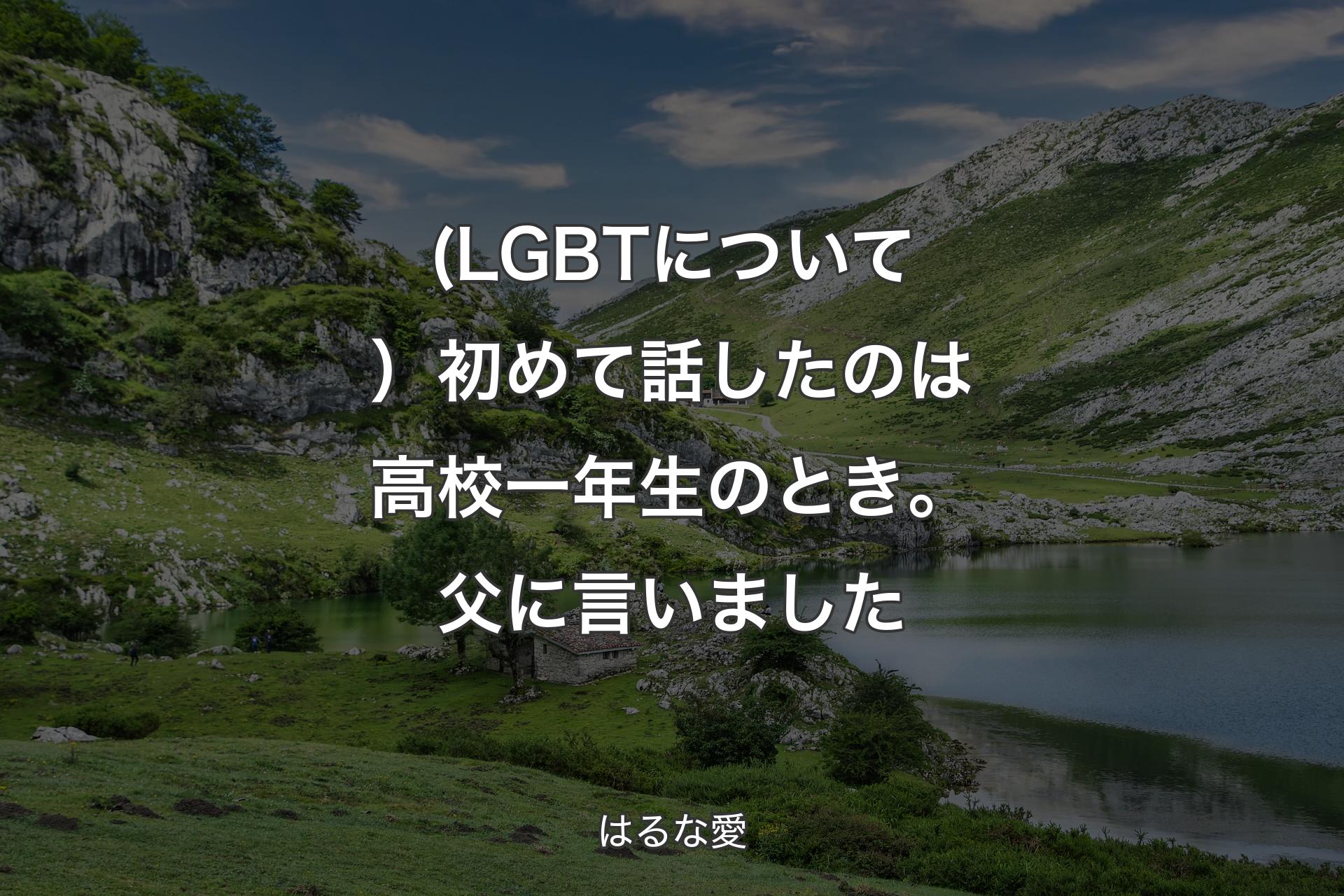 【背景1】(LGBTについて）初めて話したのは高校一年生のとき。父に言いました - はるな愛