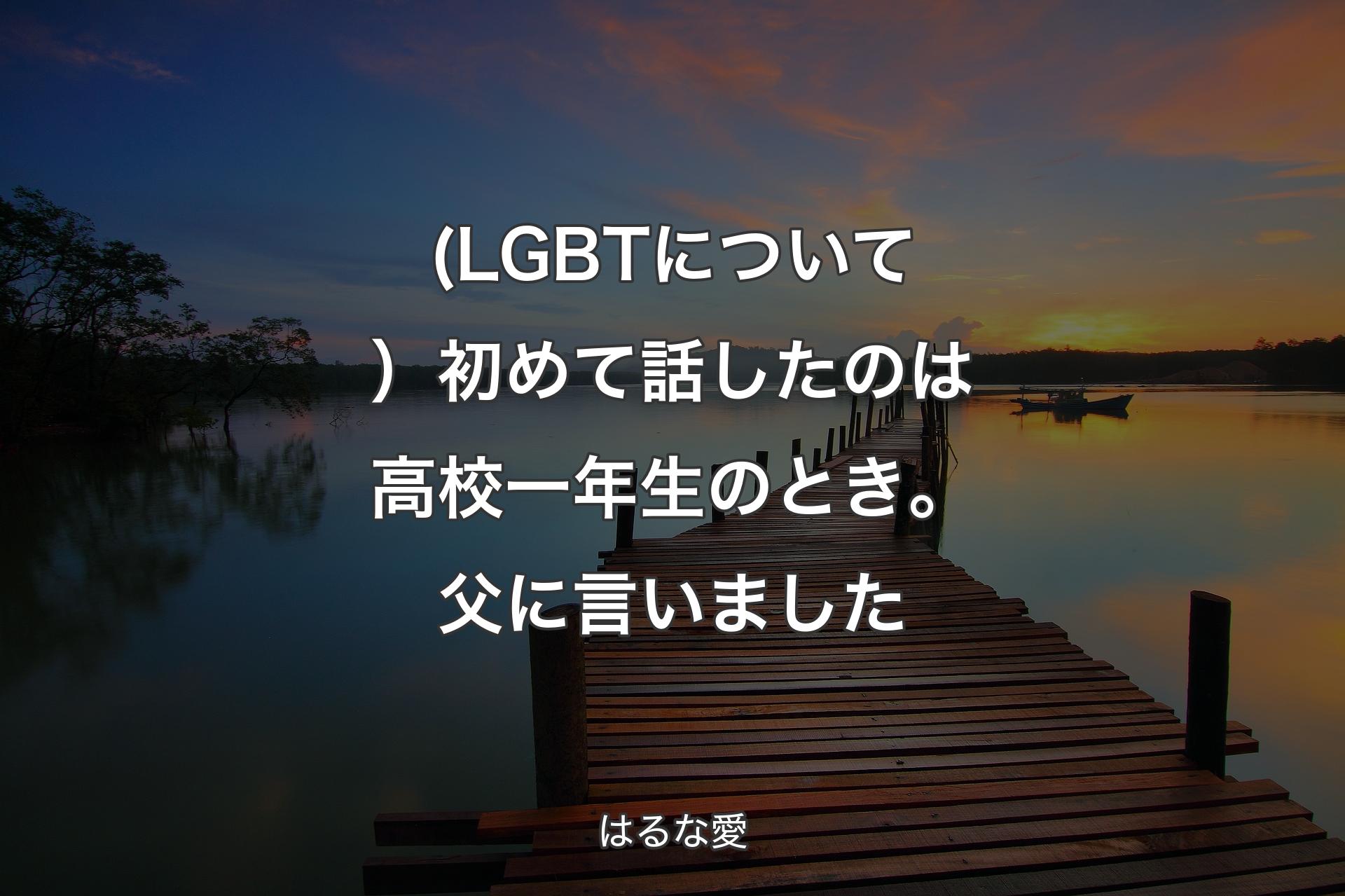 【背景3】(LGBTについて）初めて話したのは高校一年生のとき。父に言いました - はるな愛