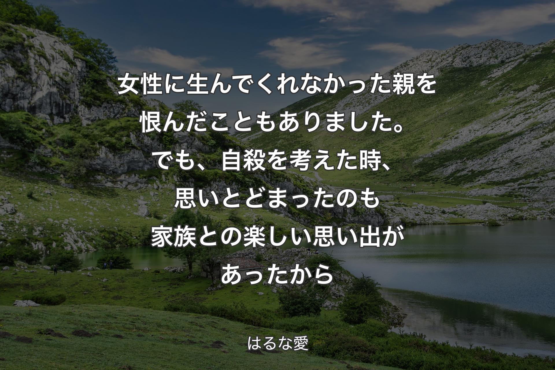 【背景1】女性に生んでくれなかった親を恨んだこともありました。でも、自殺を考えた時、思いとどまったのも家族との楽しい思い出があったから - はるな愛