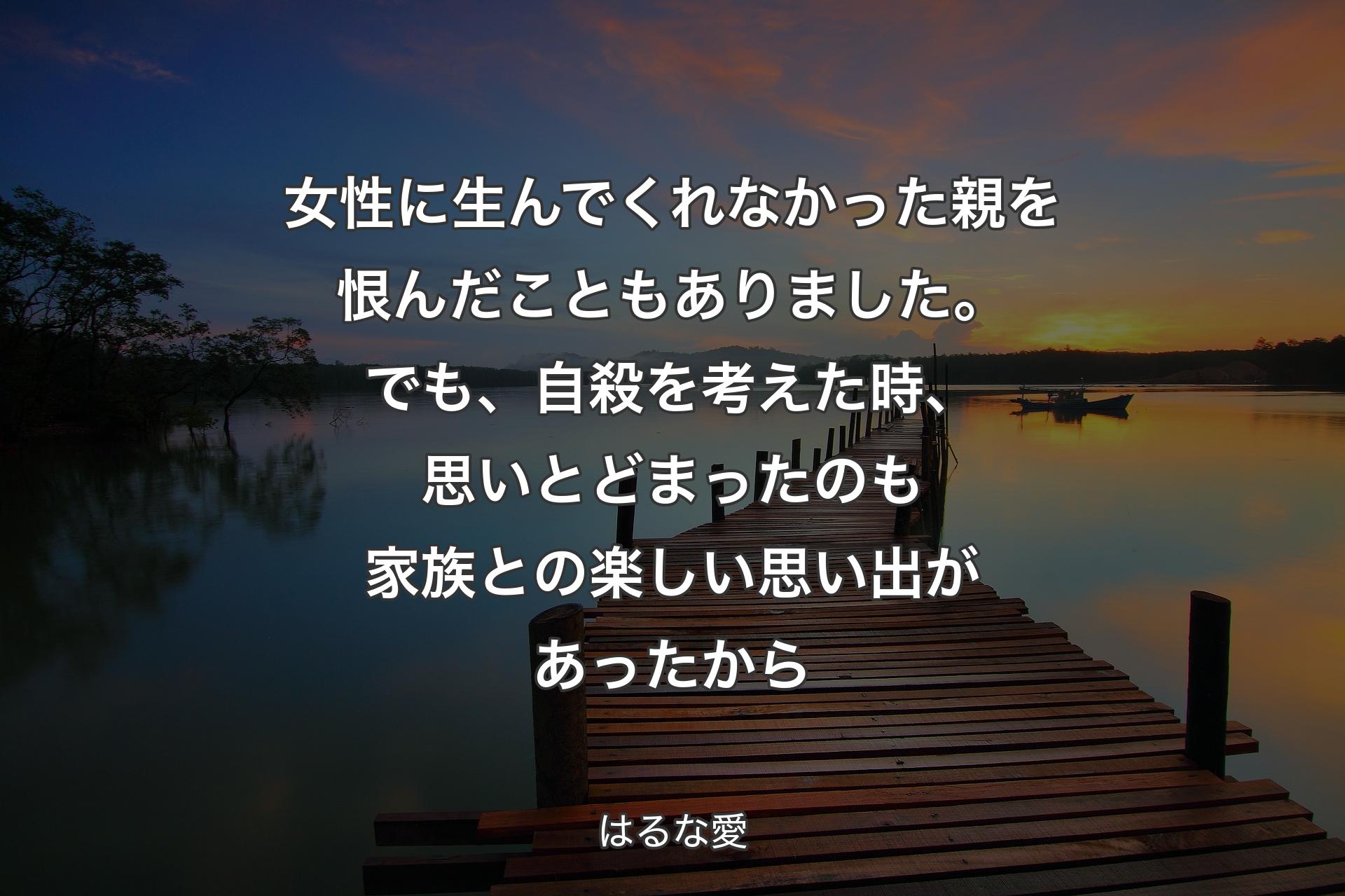 【背景3】女性に生んでくれなかった親を恨んだこともありました。でも、自殺を考えた時、思いとどまったのも家族との楽しい思い出があったから - はるな愛