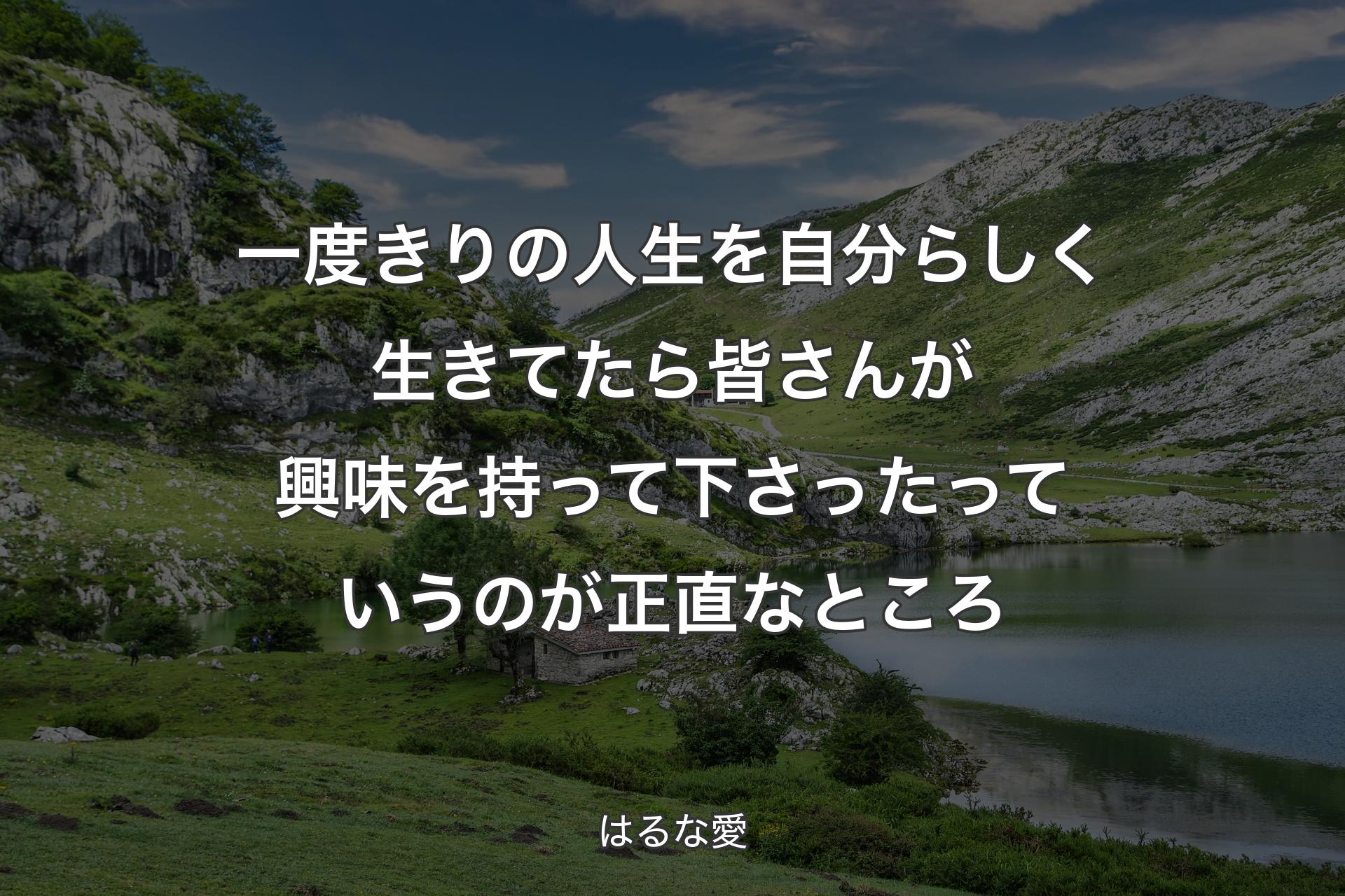 【背景1】一度きりの人生を自分らしく生きてたら皆さんが興味を持って下さったっていうのが正直なところ - はるな愛