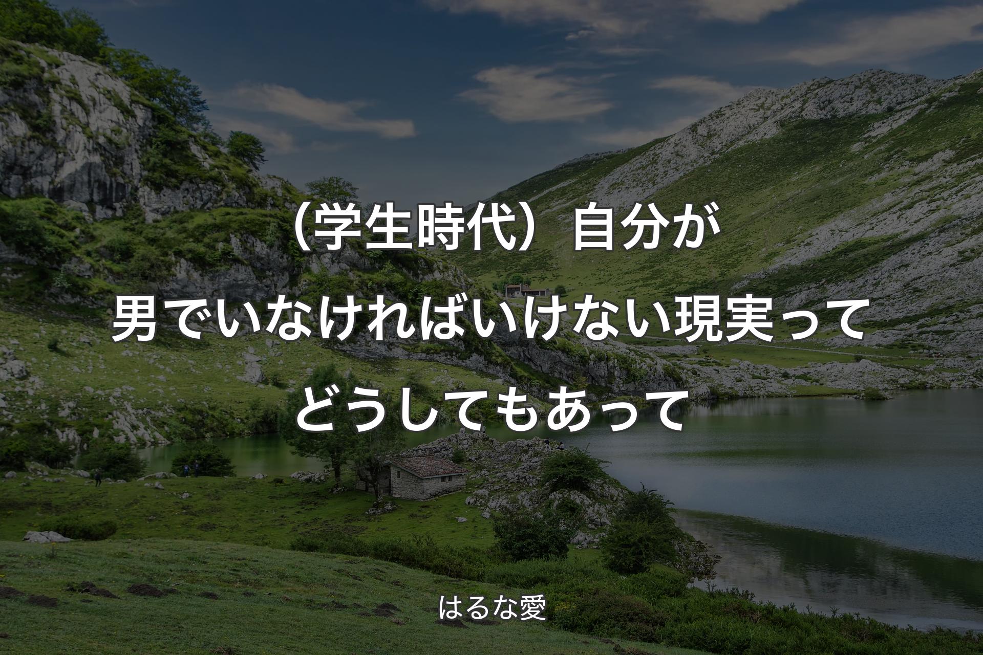 【背景1】（学生時代）自分が男でいなければいけない現実ってどうしてもあって - はるな愛